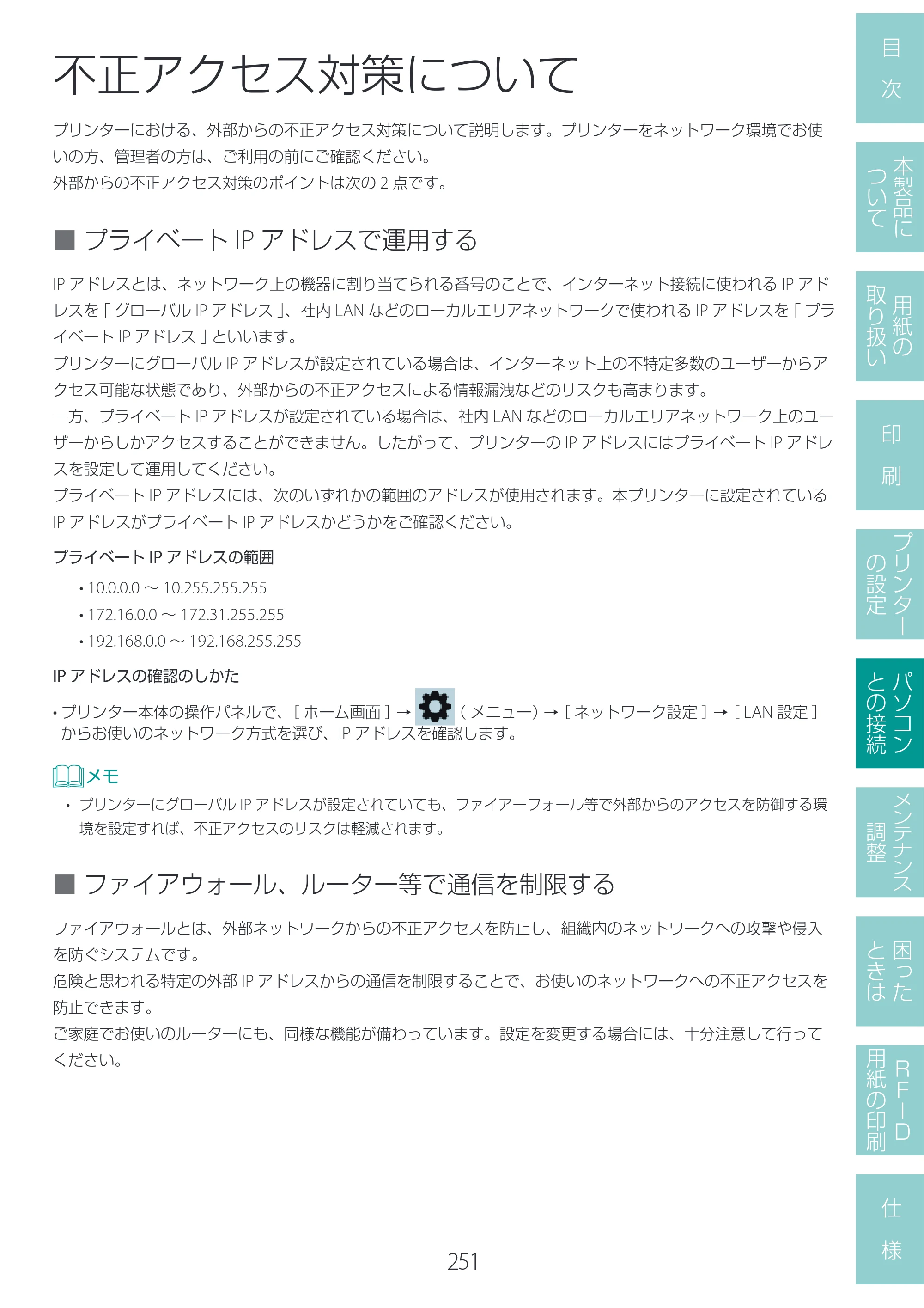 キヤノン LX-D400 LX-D400 ユーザーズガイド 2026年9月17日更新（PDF：14.1MB） — 不正アクセス対策について — 原本ページ — 255ページ