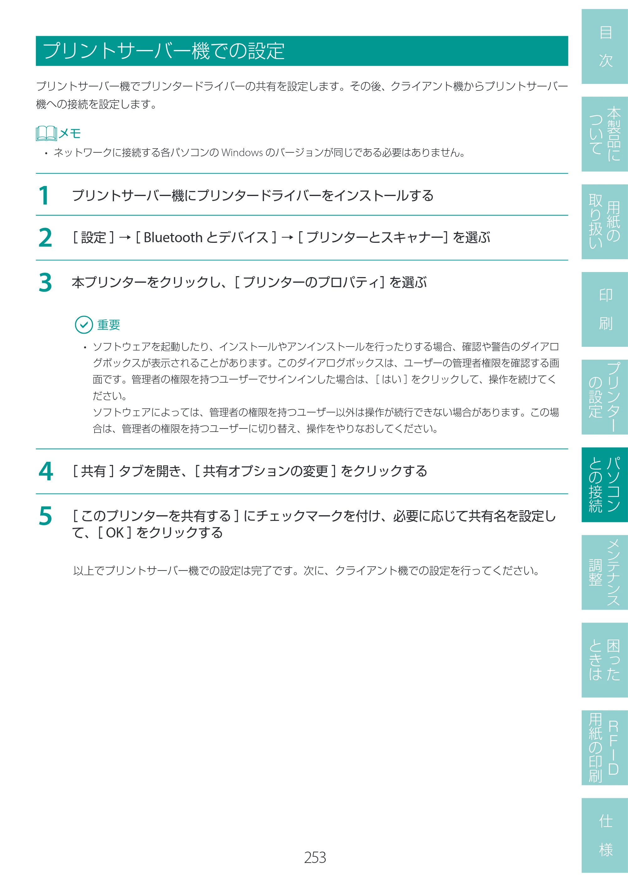 キヤノン LX-D400 LX-D400 ユーザーズガイド 2026年9月17日更新（PDF：14.1MB） — プリントサーバー機での設定 — 原本ページ — 257ページ