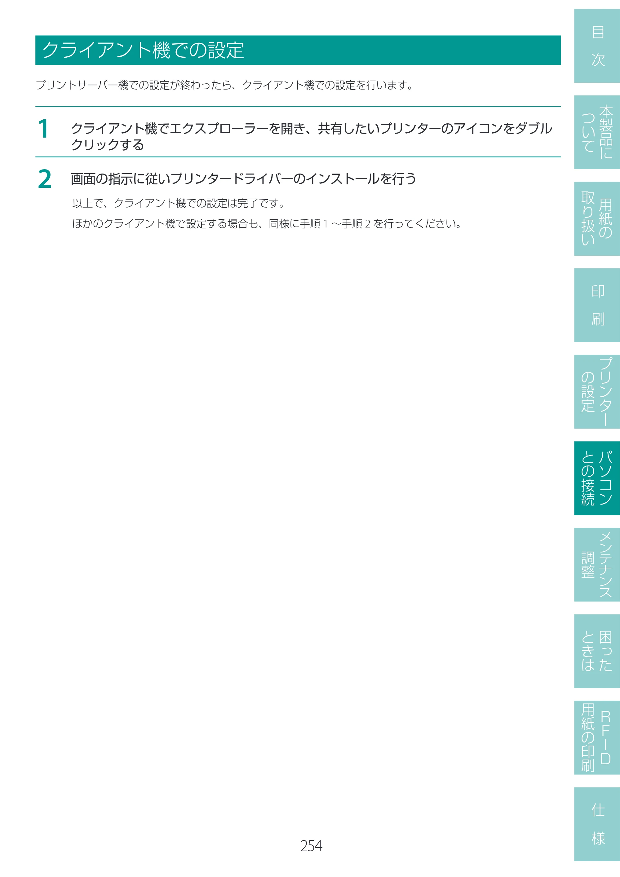 キヤノン LX-D400 LX-D400 ユーザーズガイド 2026年9月17日更新（PDF：14.1MB） — クライアント機での設定 — 原本ページ — 258ページ