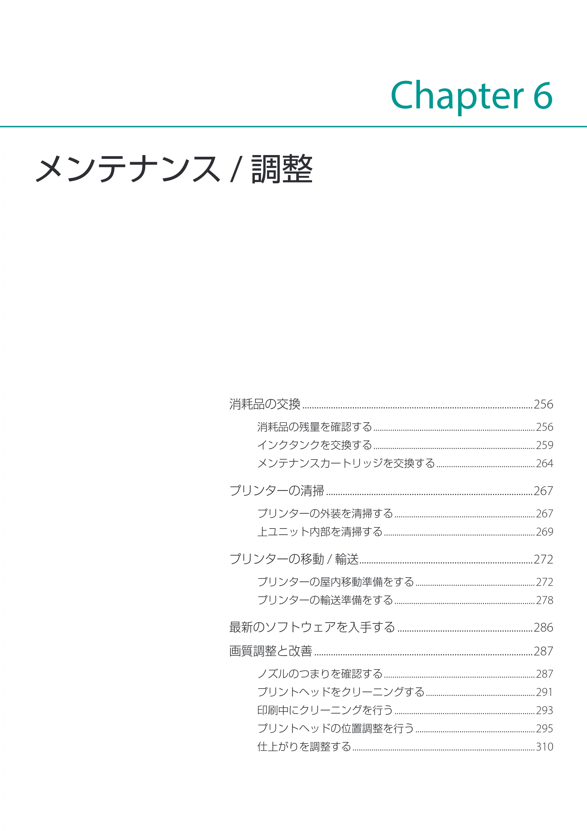 キヤノン LX-D400 LX-D400 ユーザーズガイド 2026年9月17日更新（PDF：14.1MB） — メンテナンス/調整 — 原本ページ — 259ページ