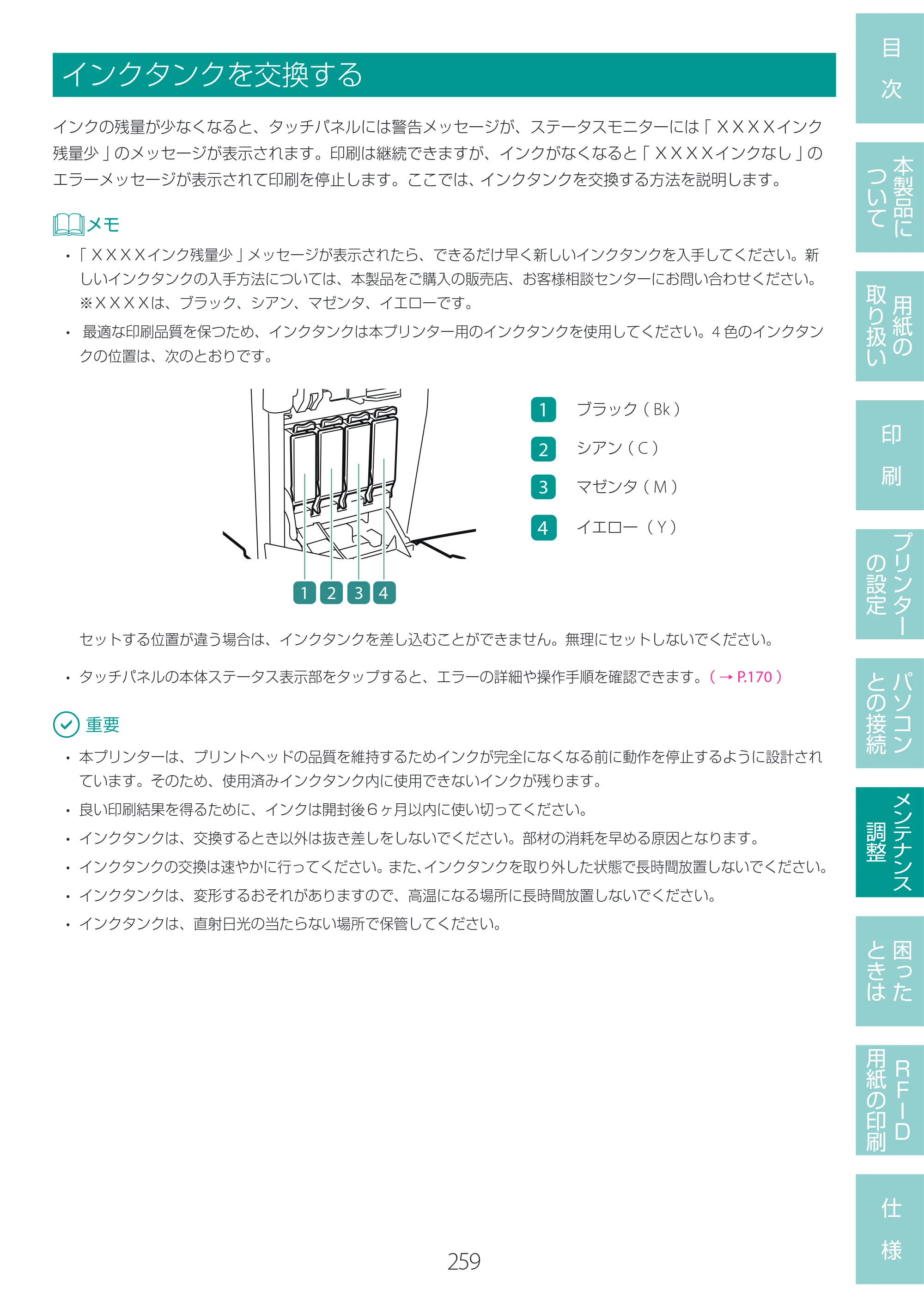 キヤノン LX-D400 LX-D400 ユーザーズガイド 2026年9月17日更新（PDF：14.1MB） — インクタンクを交換する — 原本ページ — 263ページ