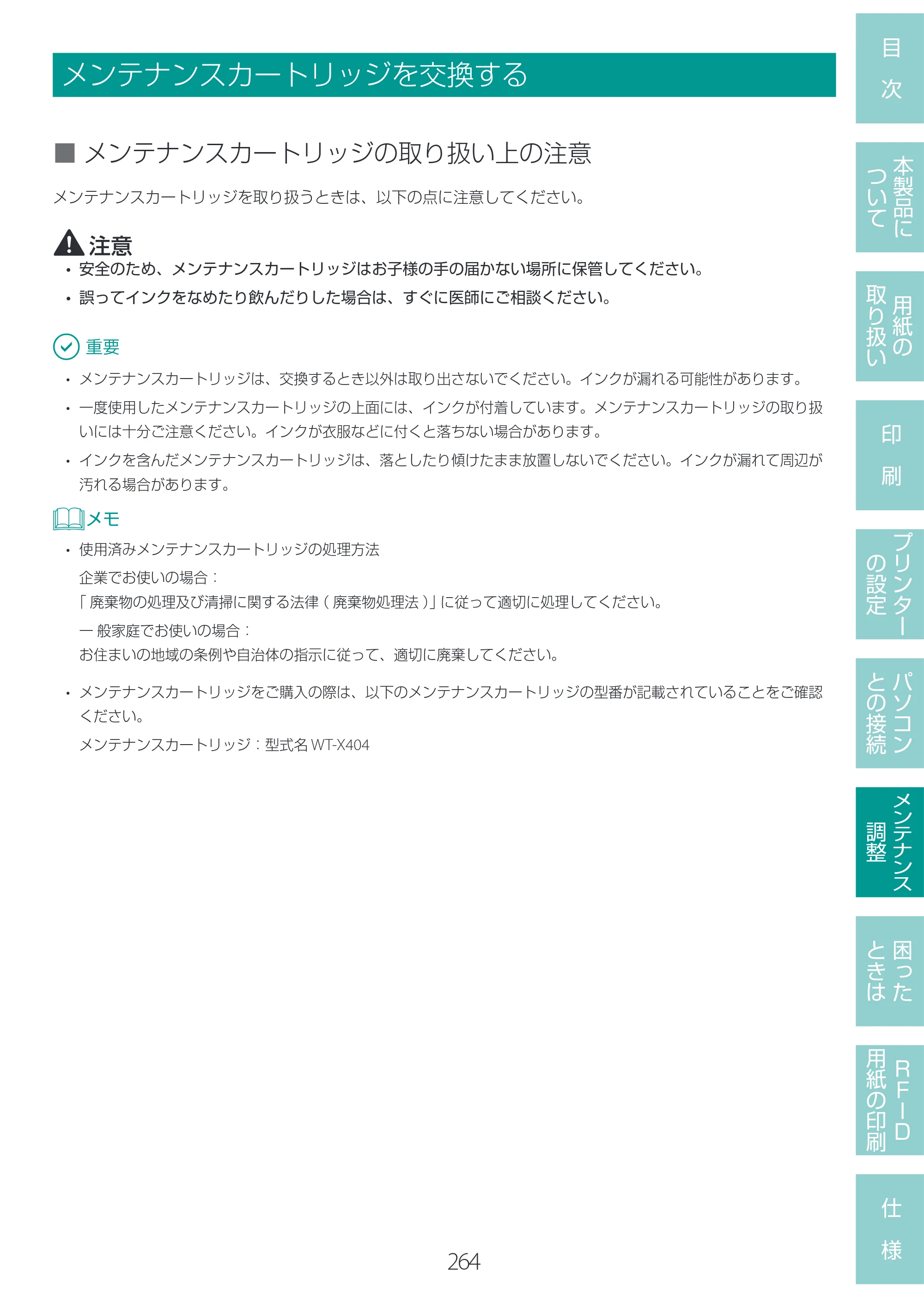 キヤノン LX-D400 LX-D400 ユーザーズガイド 2026年9月17日更新（PDF：14.1MB） — メンテナンスカートリッジを交換する — 原本ページ — 268ページ