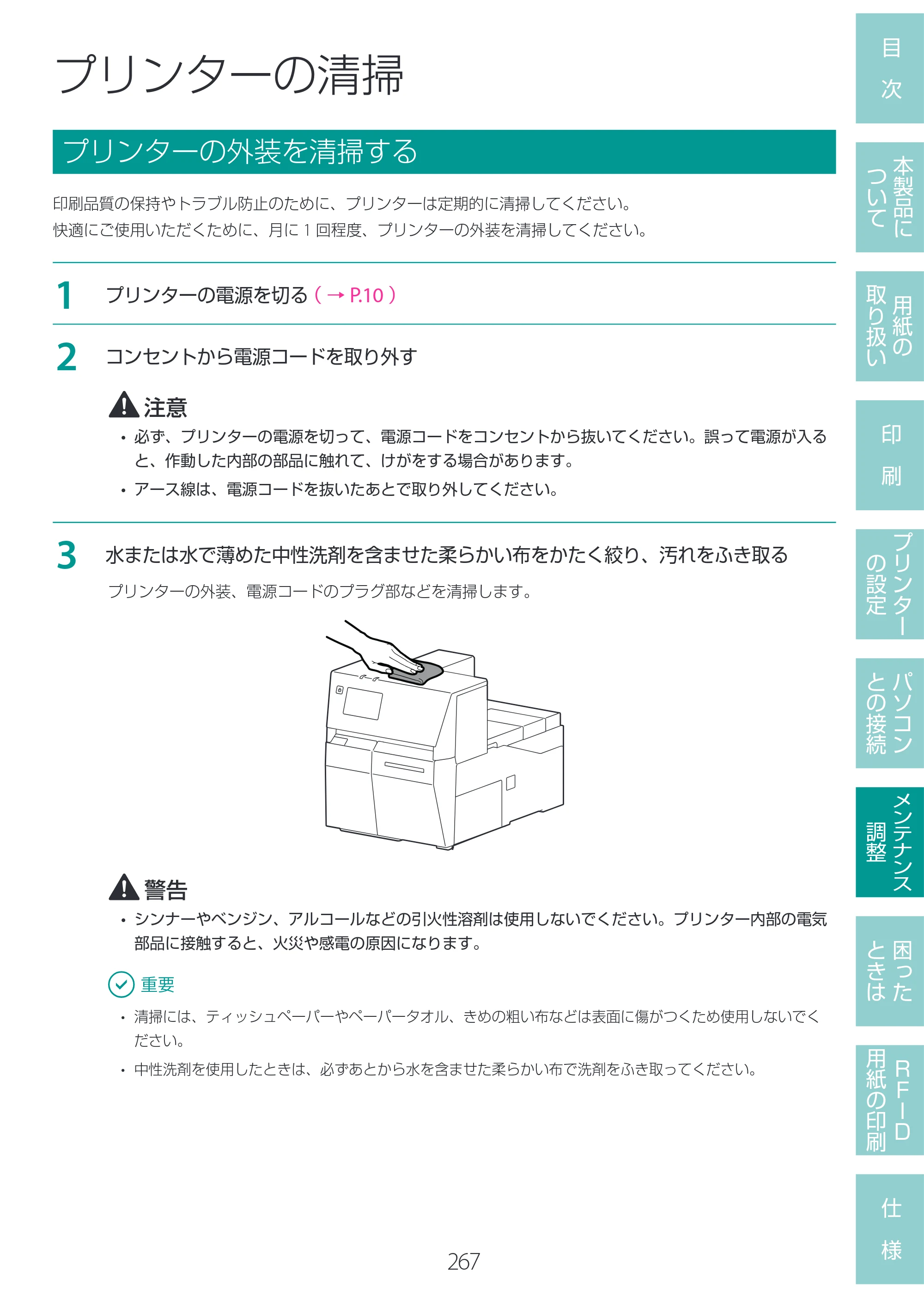 キヤノン LX-D400 LX-D400 ユーザーズガイド 2026年9月17日更新（PDF：14.1MB） — プリンターの清掃 — 原本ページ — 271ページ