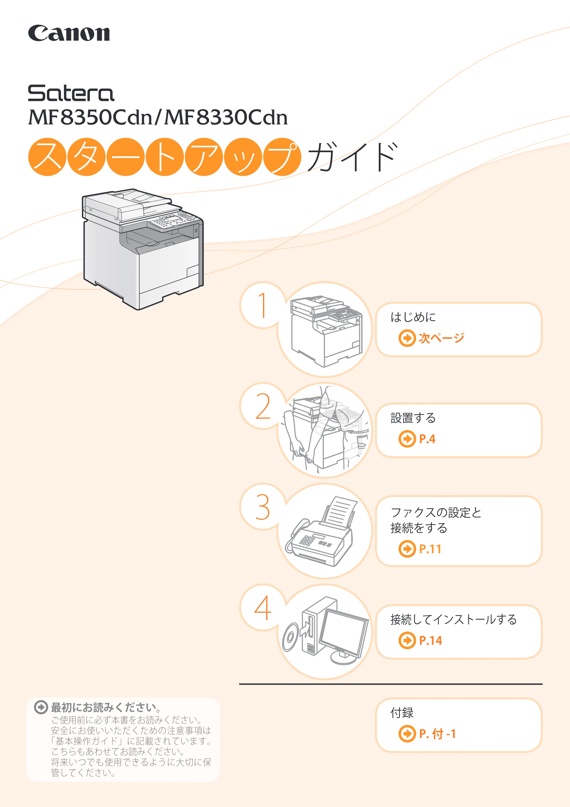 キヤノン MF8350Cdn/MF8330Cdn スタートアップガイド 2011年1月14日更新 （PDF形式／4.23Mバイト） — 原本ページ — 1ページ