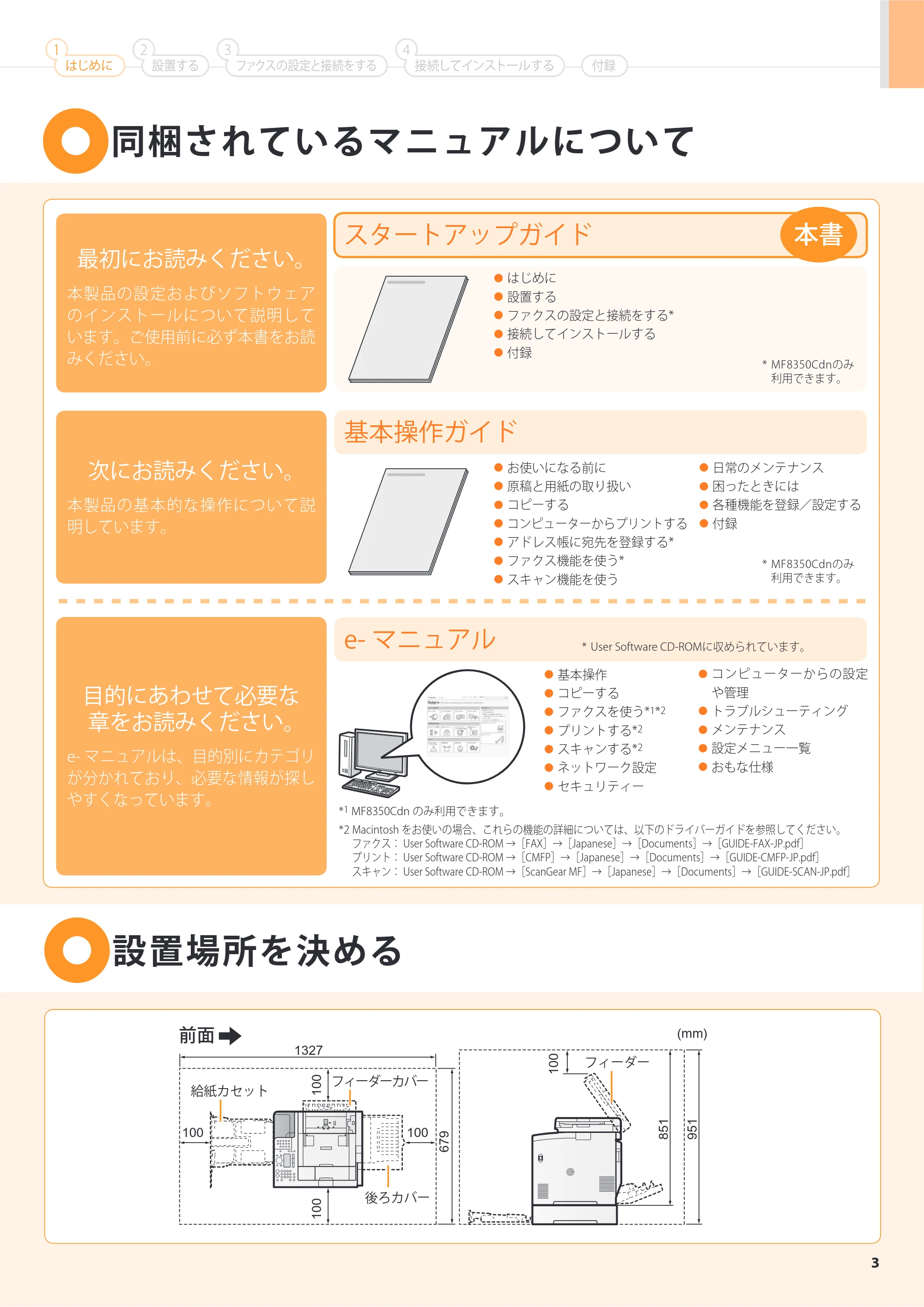 キヤノン MF8350Cdn/MF8330Cdn スタートアップガイド 2011年1月14日更新 （PDF形式／4.23Mバイト） — 原本ページ — 5ページ