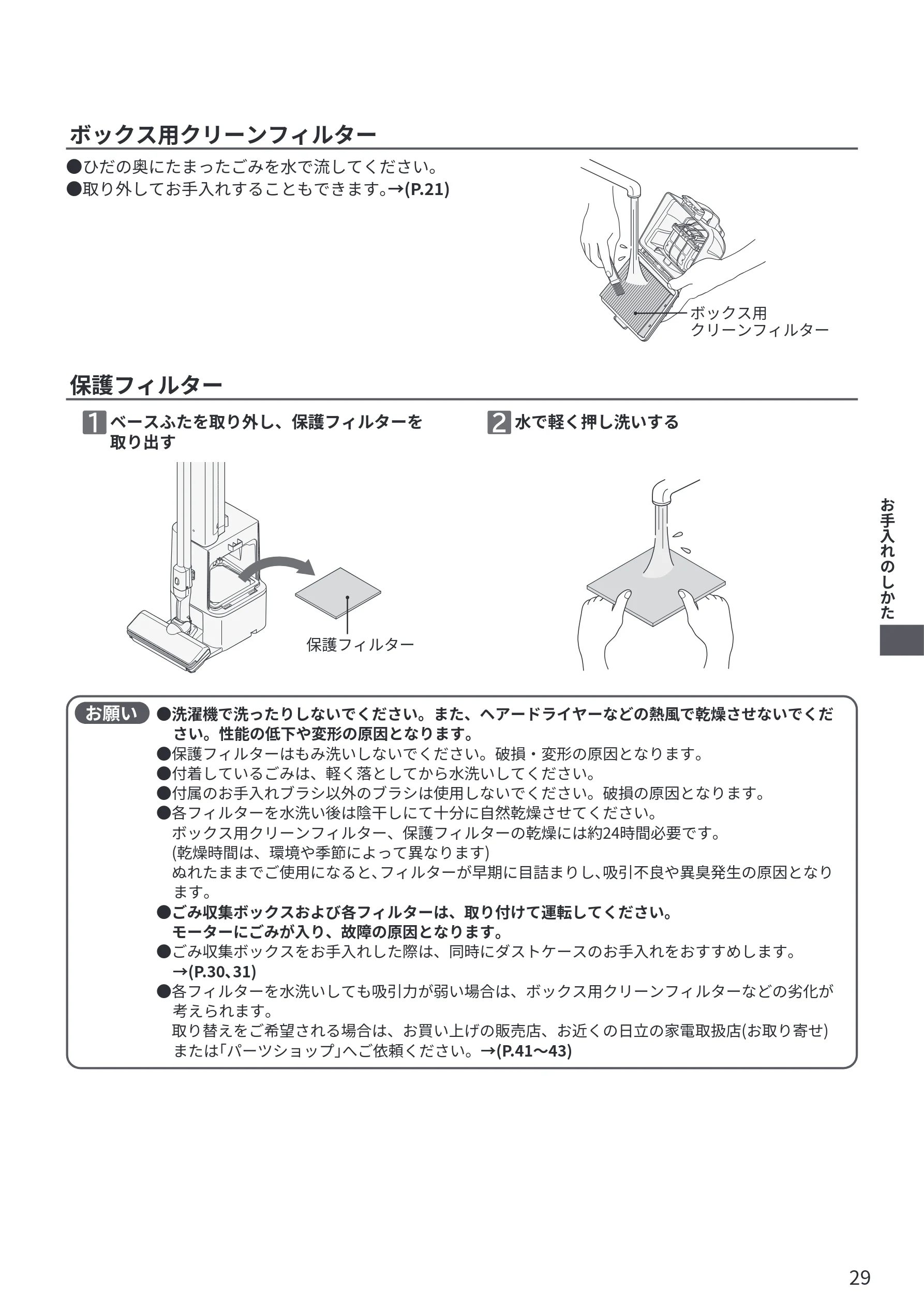 日立 PV-BG1000R 取扱説明書 — ボックス用クリーンフィルター — 図版 29-1 — 29ページ