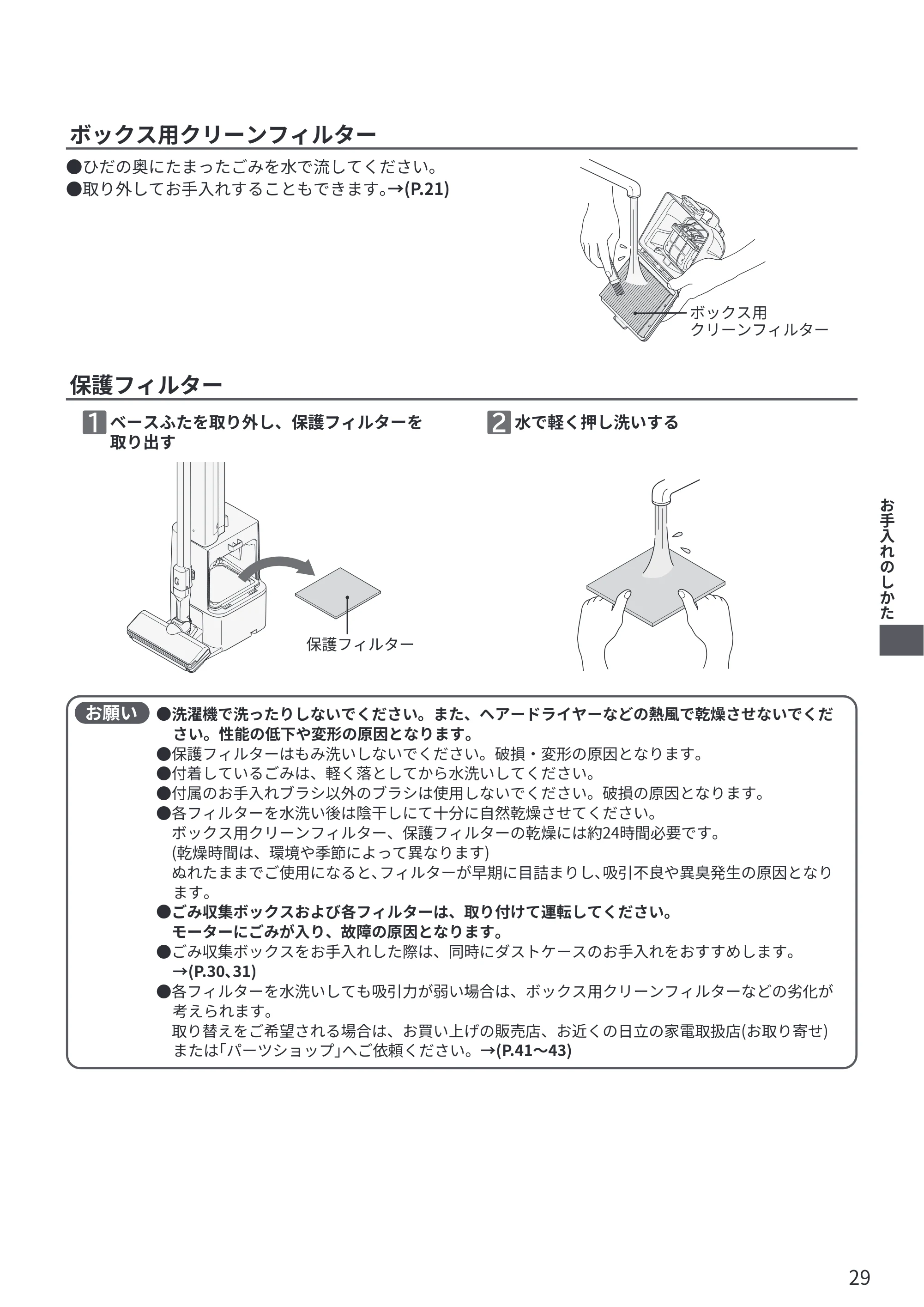 日立 PV-BG1000R 取扱説明書 — ボックス用クリーンフィルター — 原本ページ — 29ページ