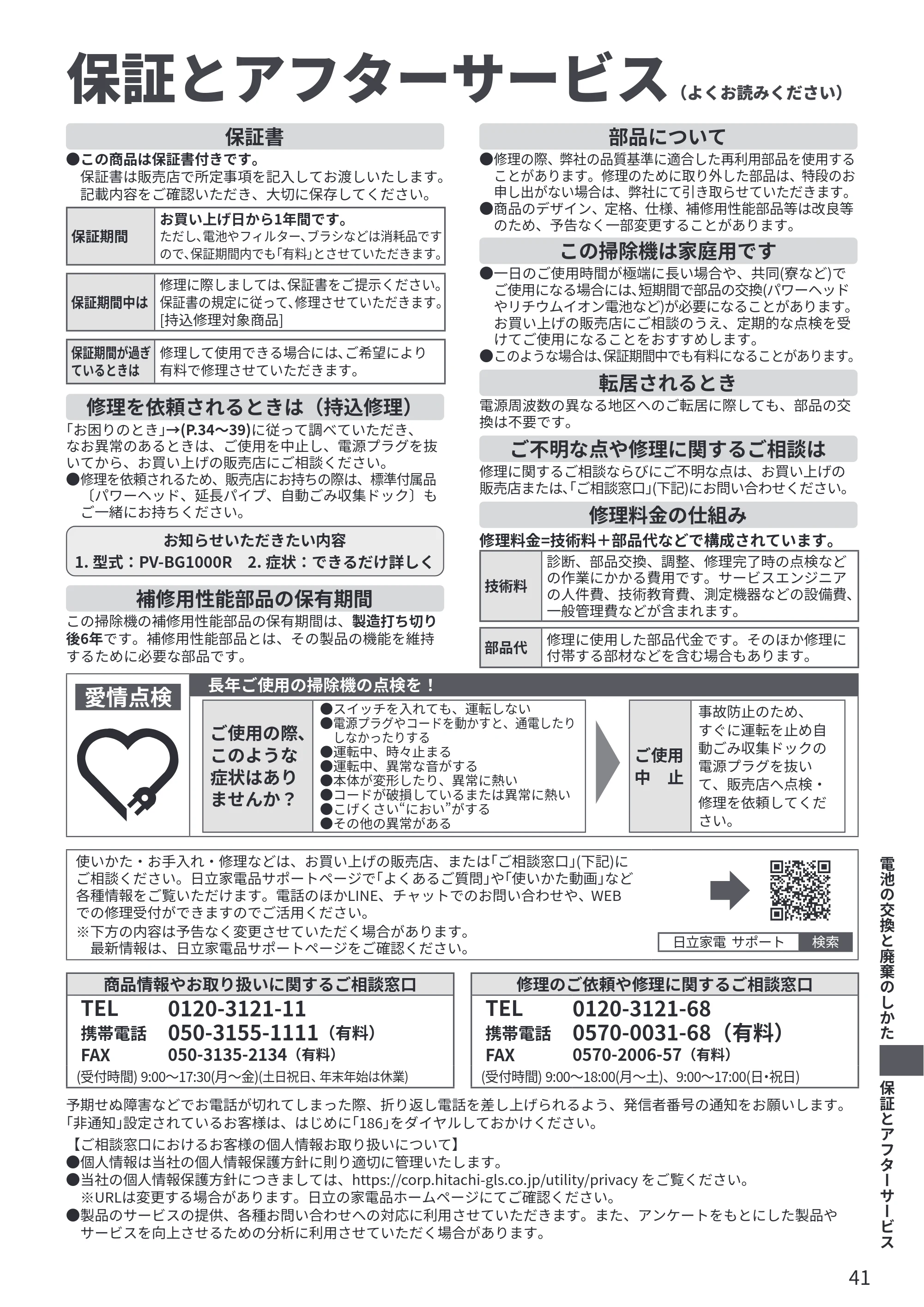 日立 PV-BG1000R 取扱説明書 — 保証とアフターサービス — 原本ページ — 41ページ