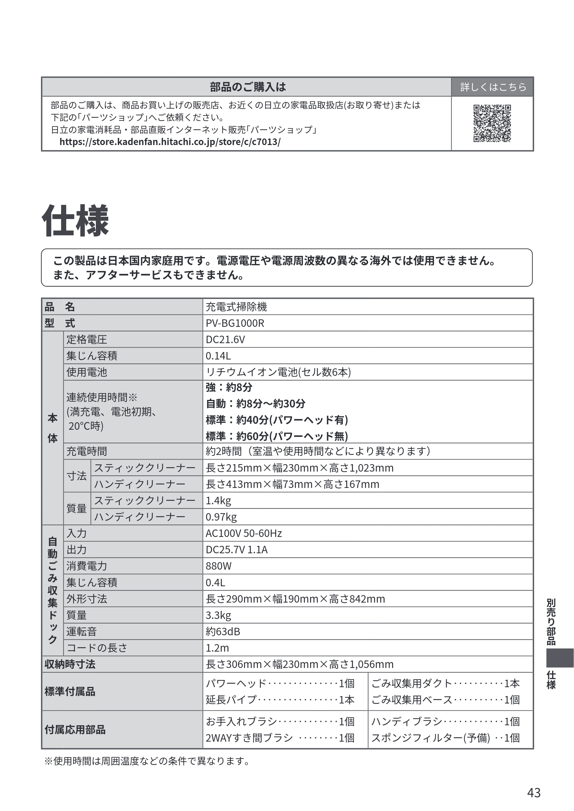 日立 PV-BG1000R 取扱説明書 — 仕様 — 原本ページ — 43ページ