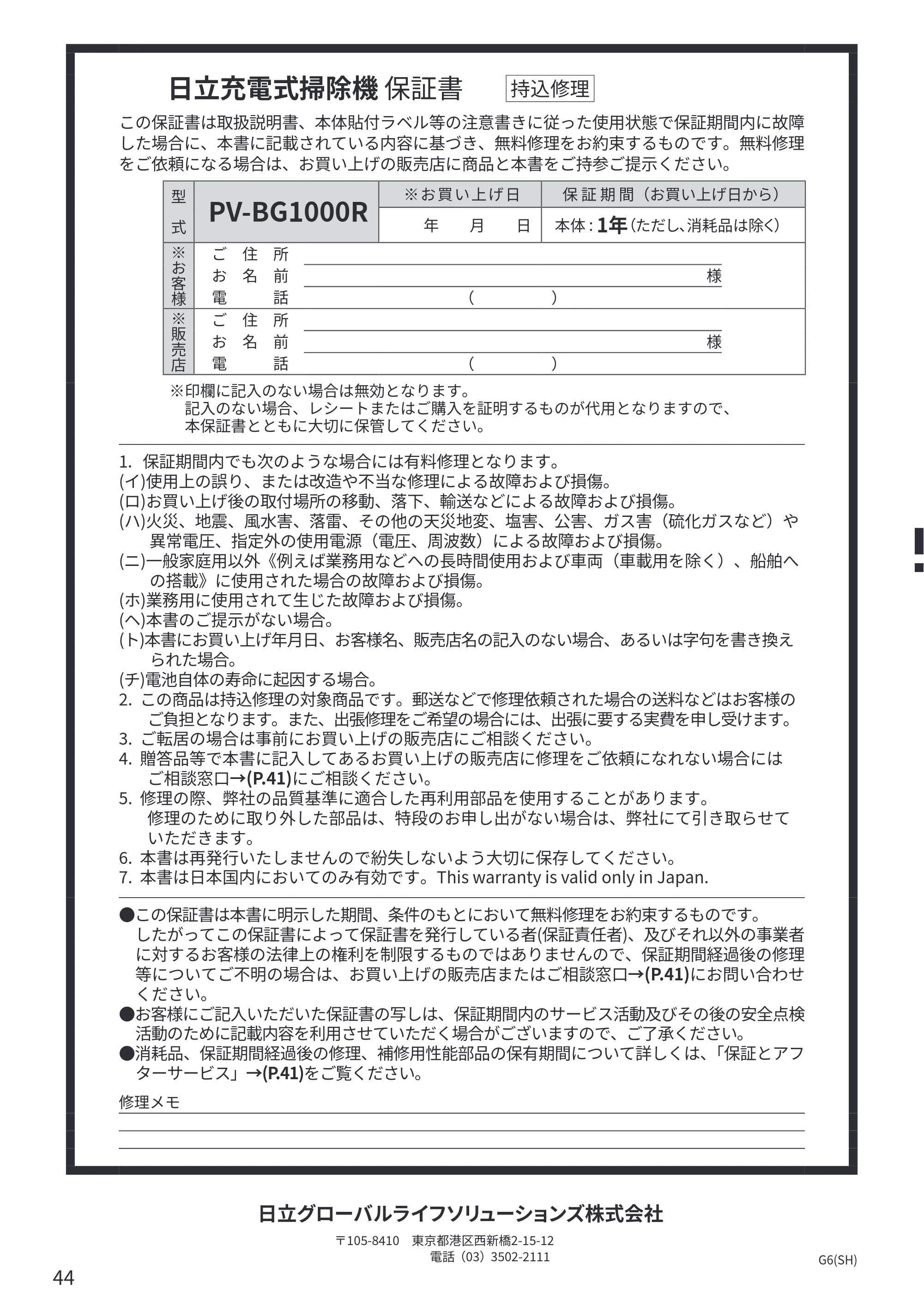 日立 PV-BG1000R 取扱説明書 — 日立充電式掃除機 保証書 — 原本ページ — 44ページ