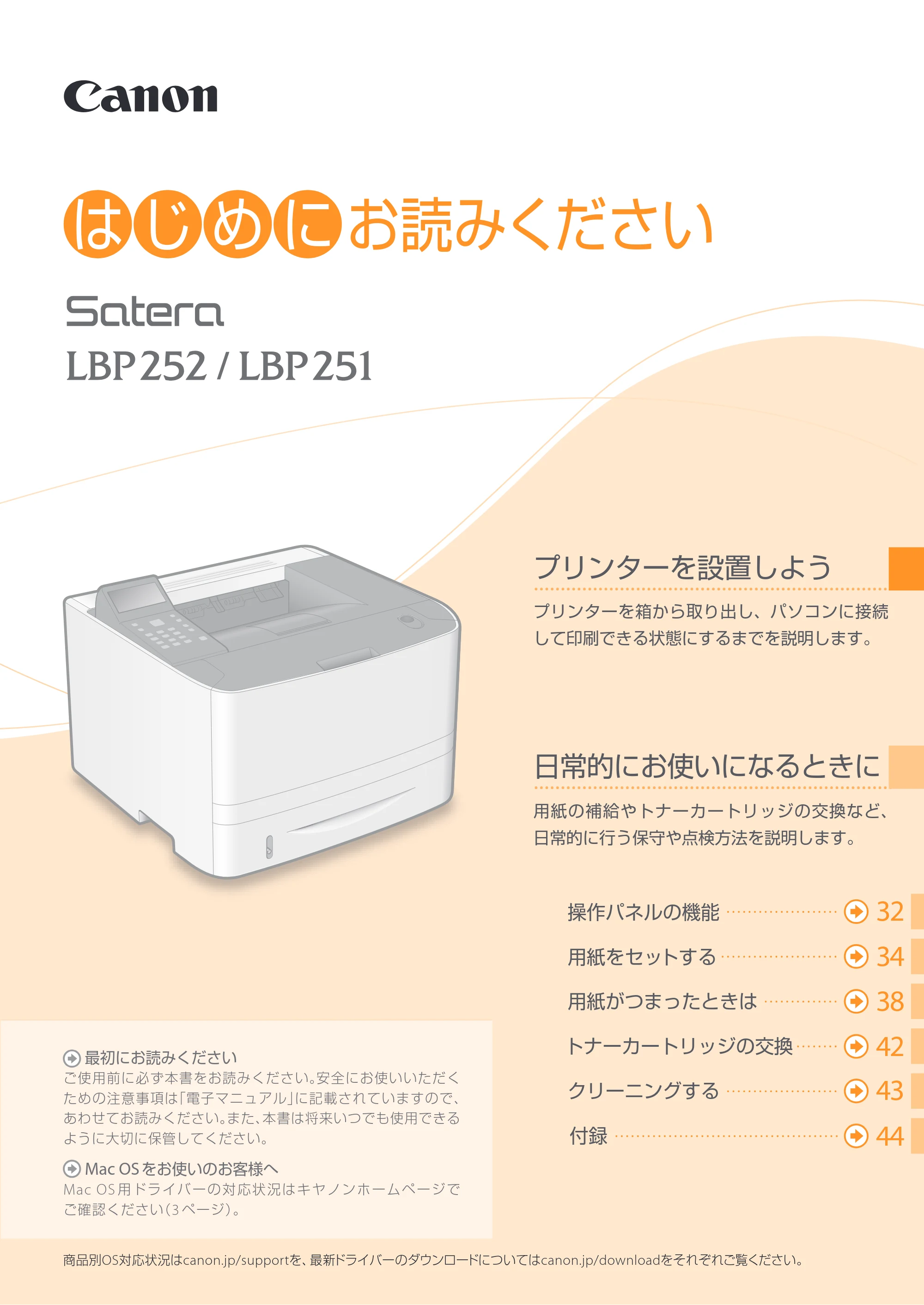 キヤノン LBP252/LBP251 はじめにお読みください 2016年4月22日掲載(PDF:17.7MB) — 原本ページ — 1ページ