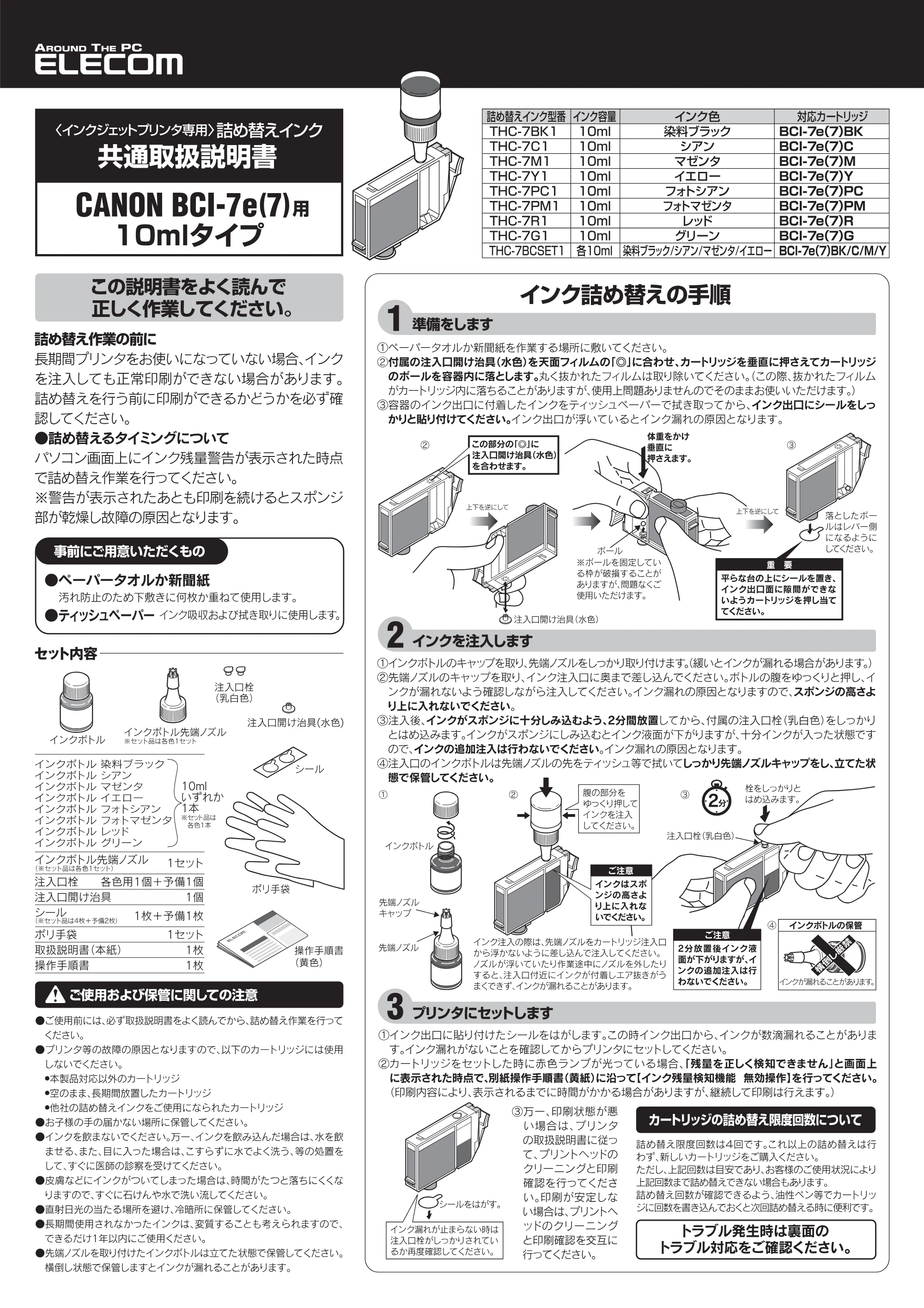 エレコム THC-7BCSET1 / THC-7BK1 / THC-7C1 取扱説明書 — 原本ページ — 1ページ