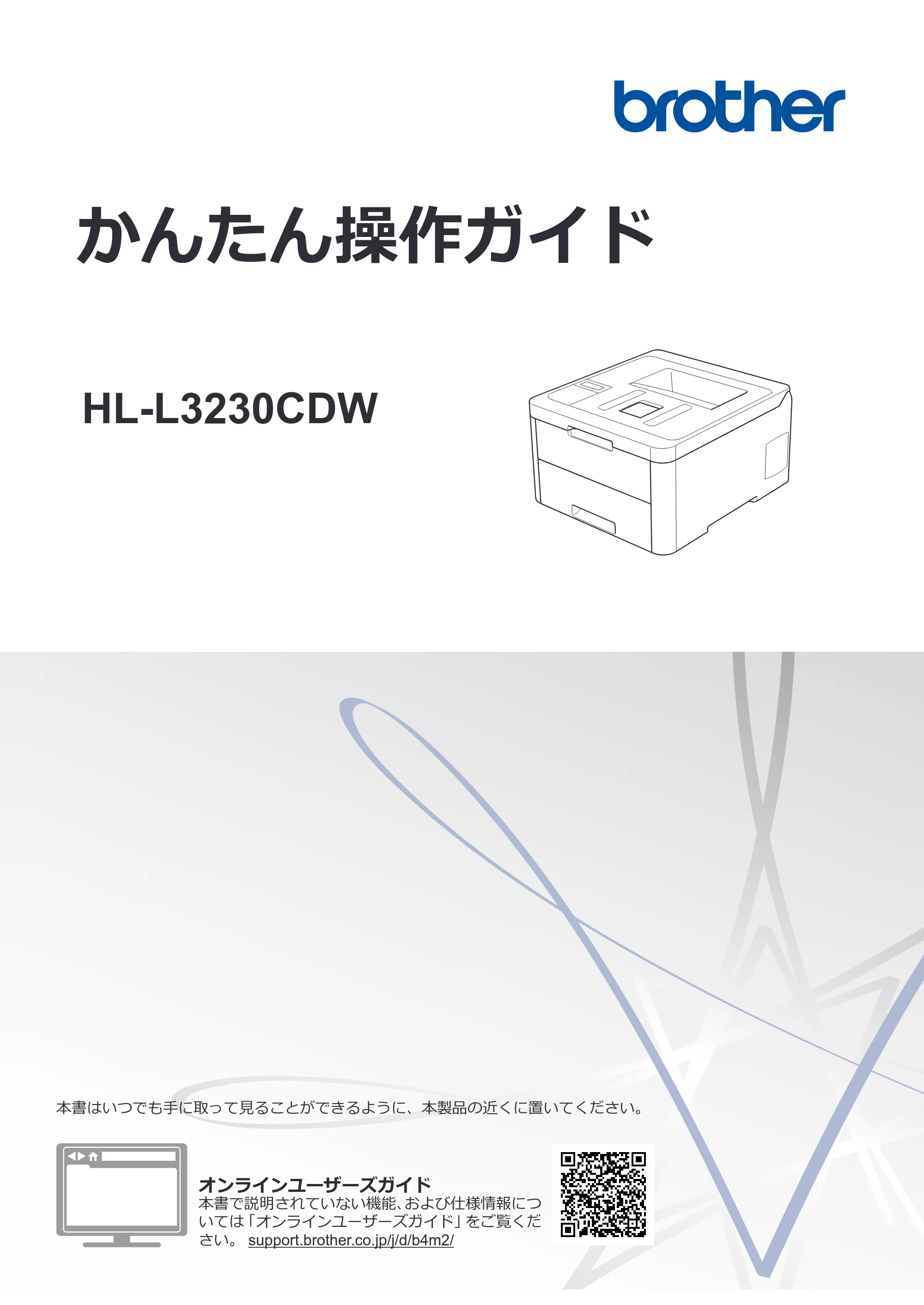 ブラザー HL-L3230CDW かんたん操作ガイド — かんたん操作ガイド HL-L3230CDW — 原本ページ — 1ページ