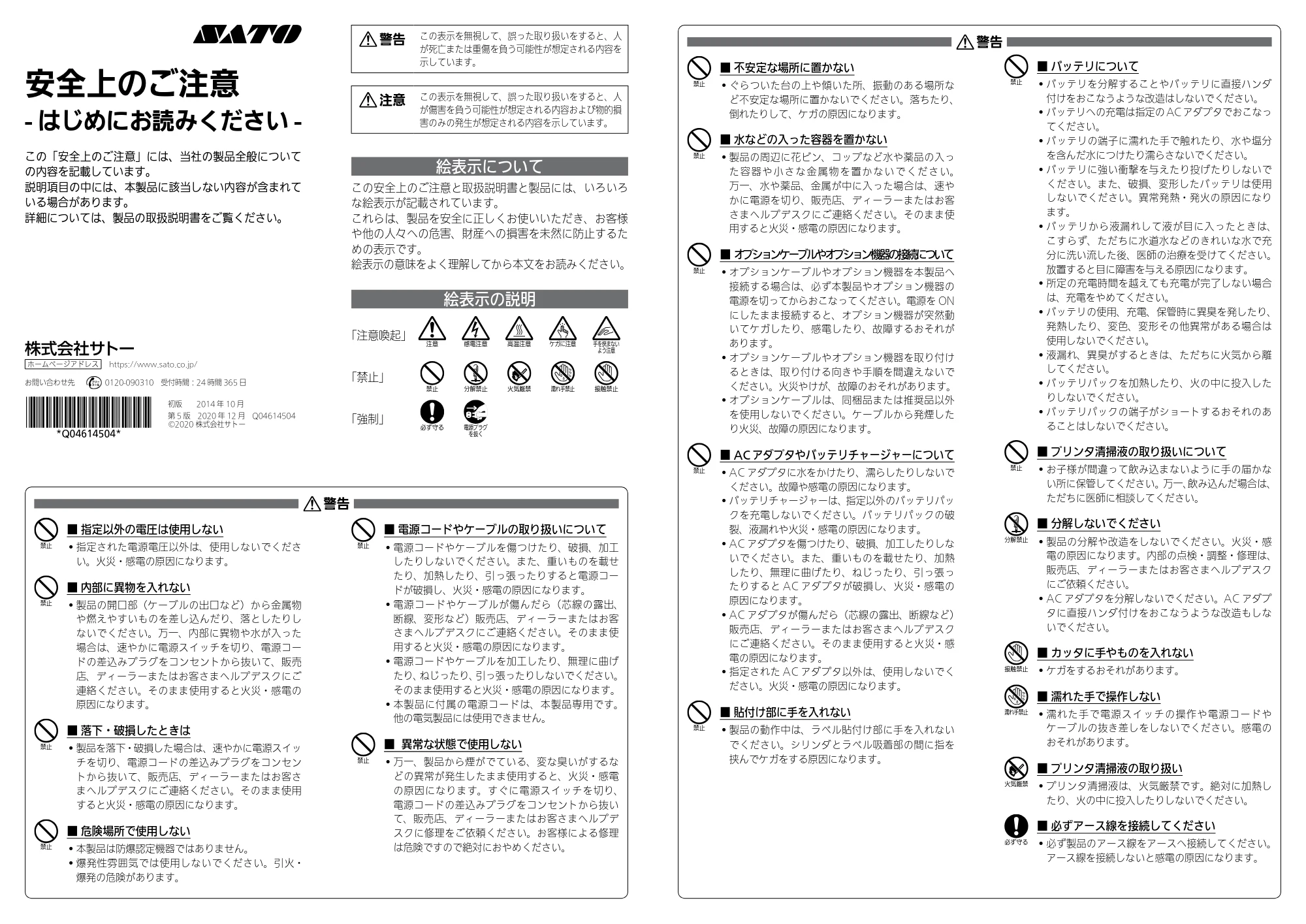 サトー Barlabe(バーラベ)FI212T / BF408R / 412R / CL4-SXR 安全上のご注意 — 原本ページ — 1ページ