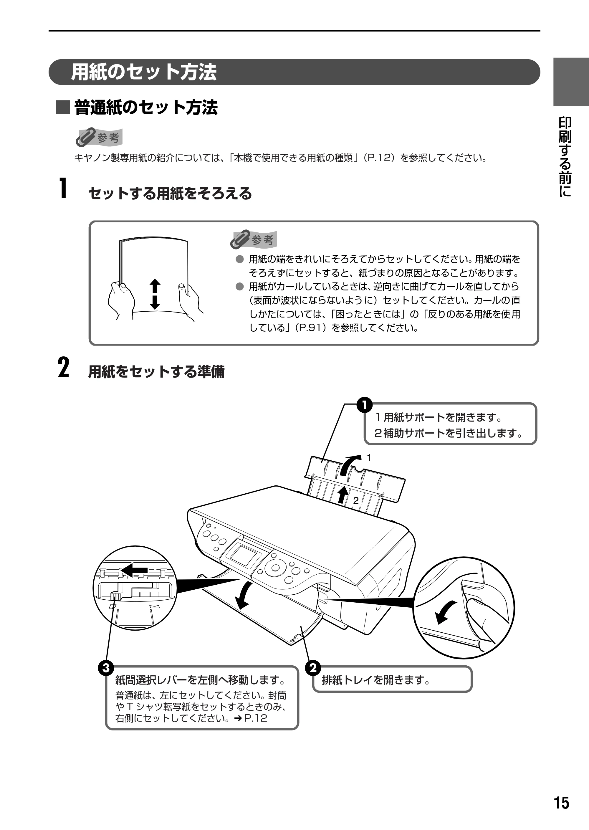 キヤノン PIXUS MP450 操作ガイド（本体操作編） （PDF形式／3.15Mバイト） — 用紙のセット方法 — 原本ページ — 17ページ