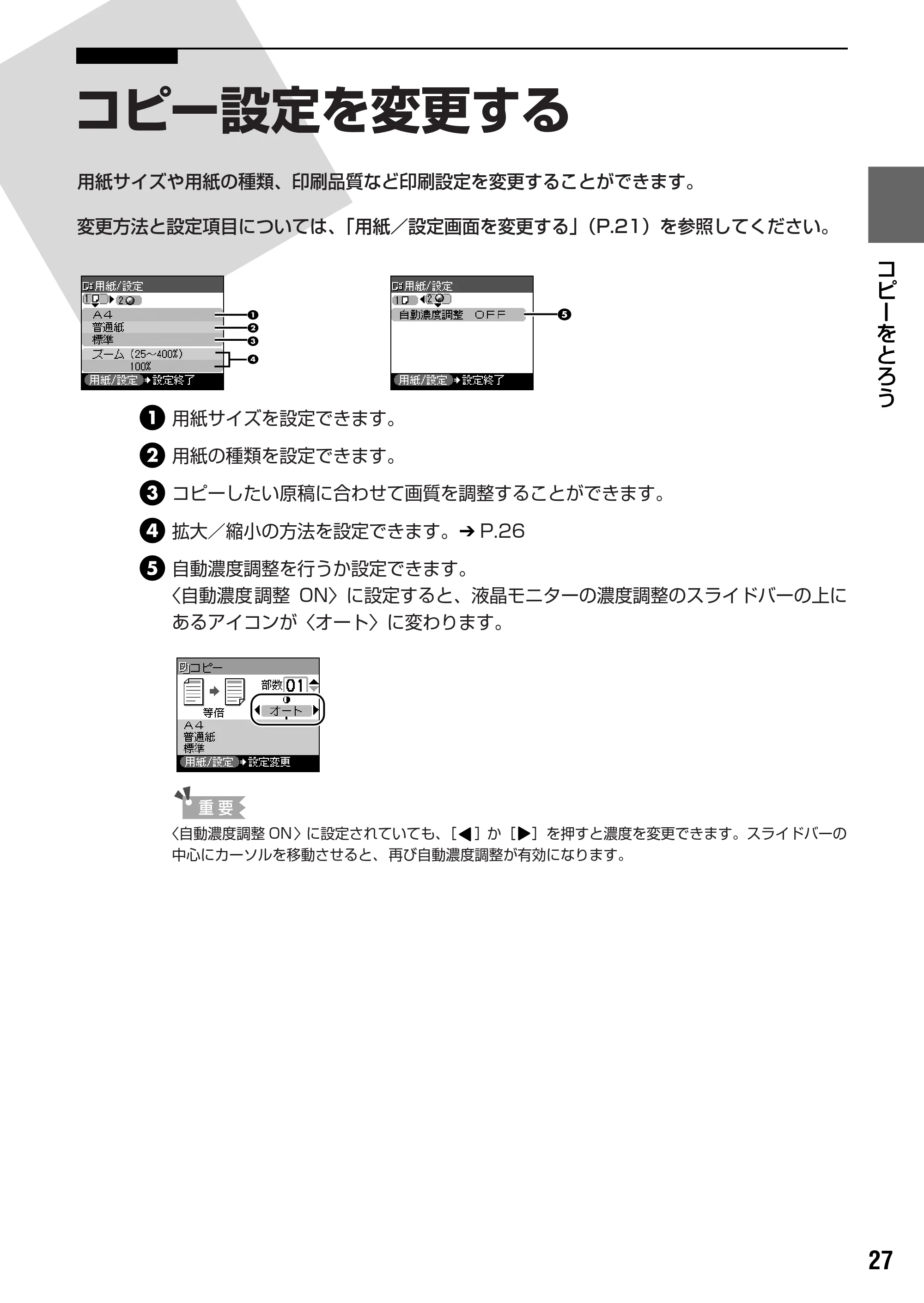 キヤノン PIXUS MP450 操作ガイド（本体操作編） （PDF形式／3.15Mバイト） — コピー設定を変更する — 原本ページ — 29ページ