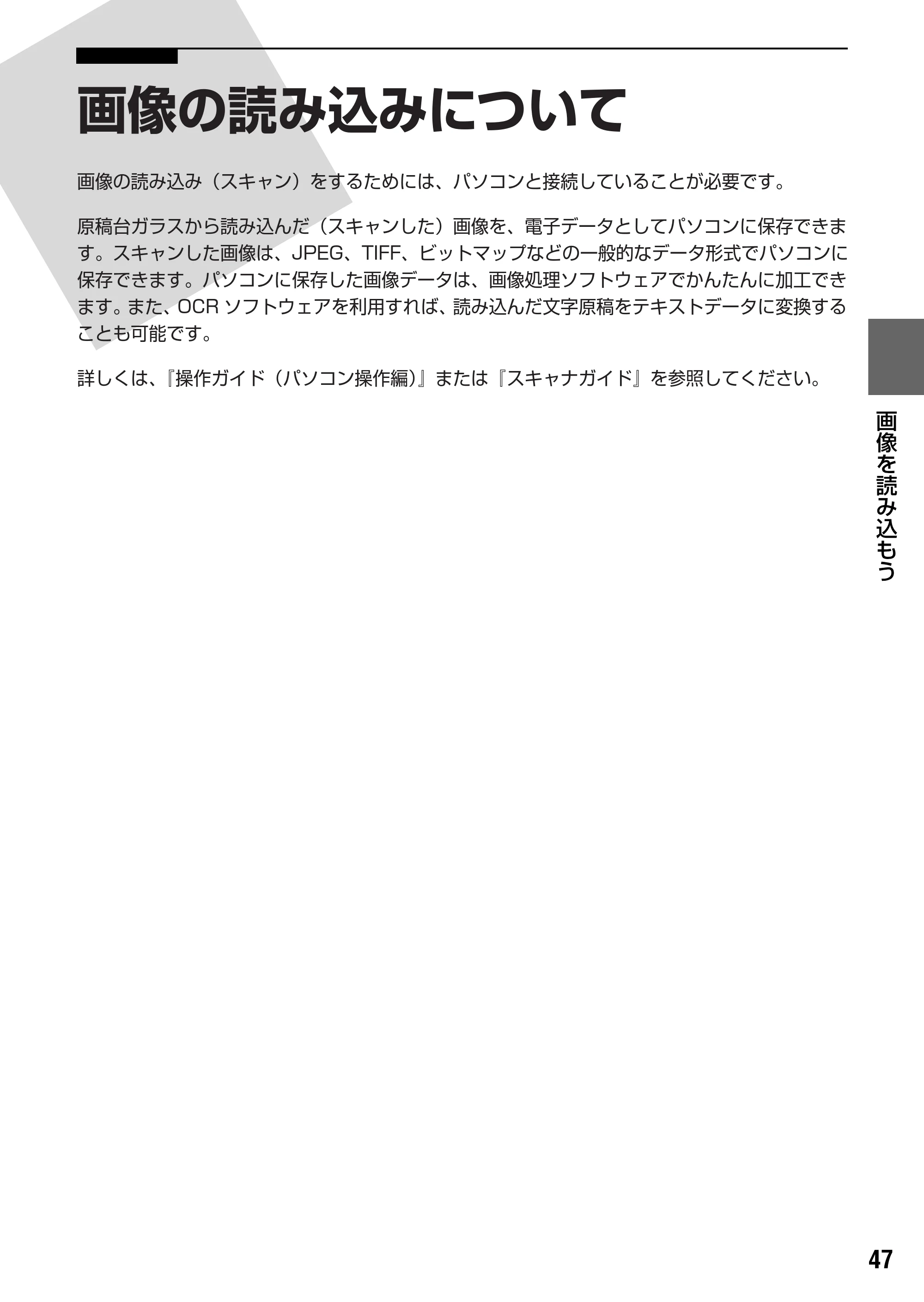 キヤノン PIXUS MP450 操作ガイド（本体操作編） （PDF形式／3.15Mバイト） — 画像を読み込もう — 原本ページ — 49ページ