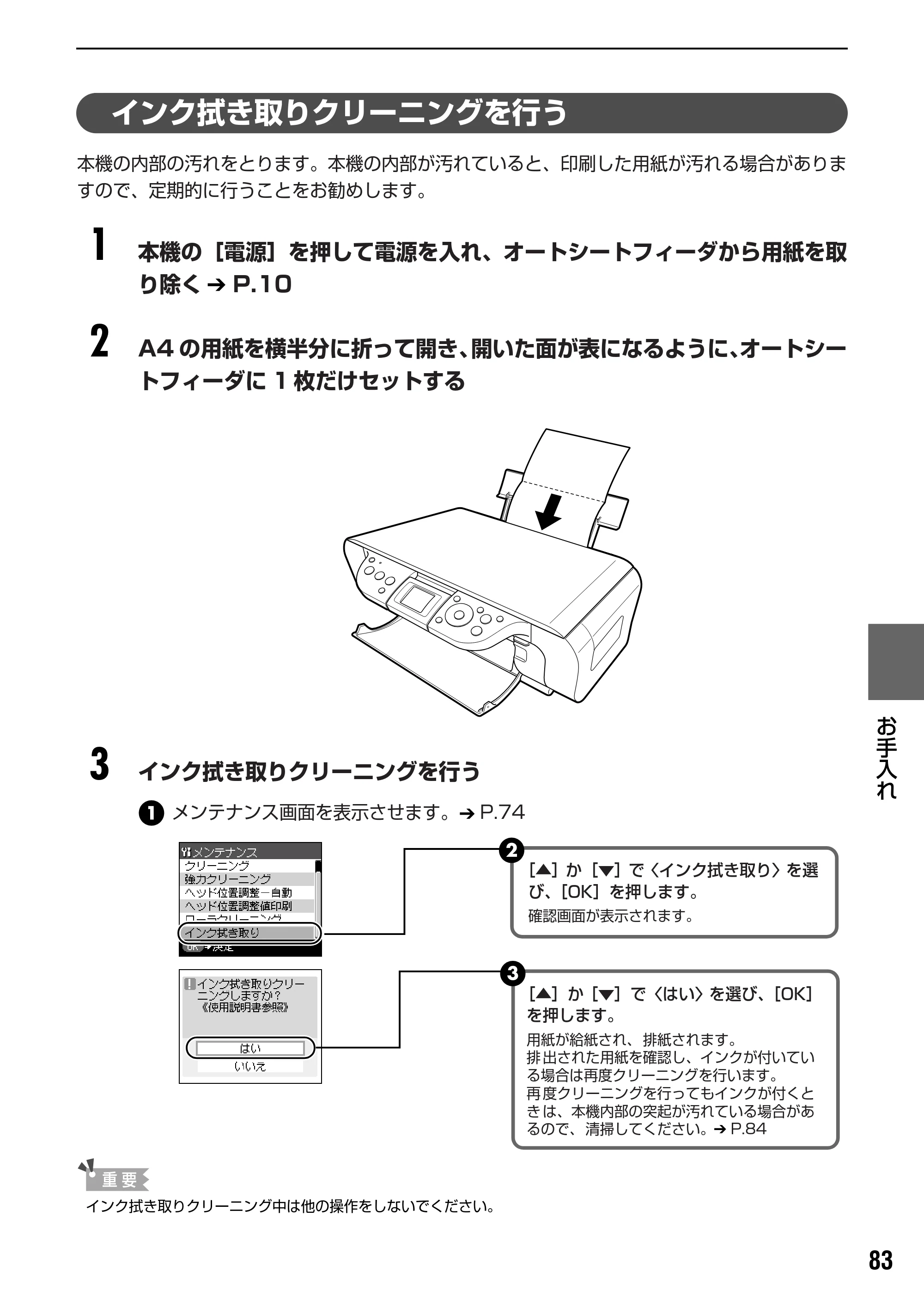 キヤノン PIXUS MP450 操作ガイド（本体操作編） （PDF形式／3.15Mバイト） — インク拭き取りクリーニングを行う — 原本ページ — 85ページ