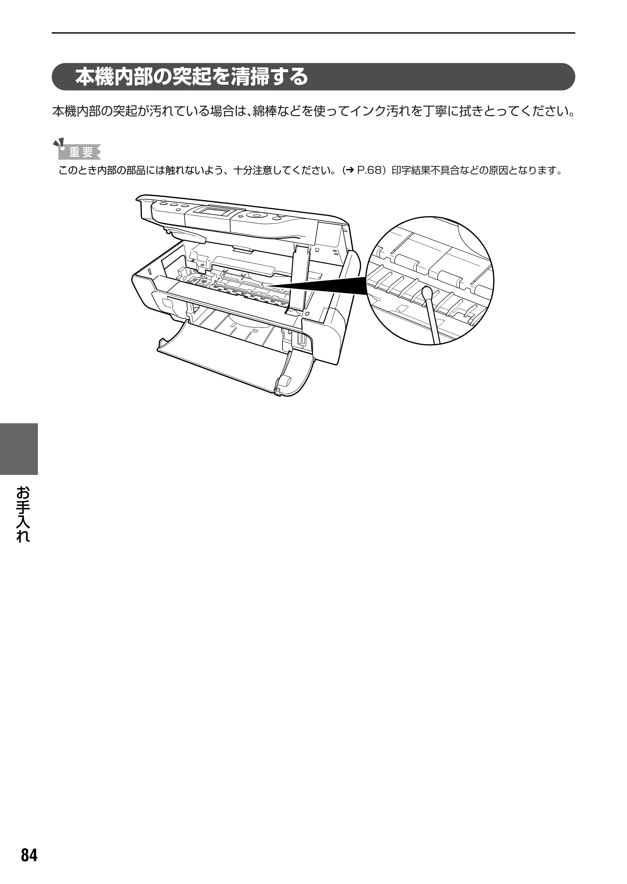 キヤノン PIXUS MP450 操作ガイド（本体操作編） （PDF形式／3.15Mバイト） — 本機内部の突起を清掃する — 原本ページ — 86ページ