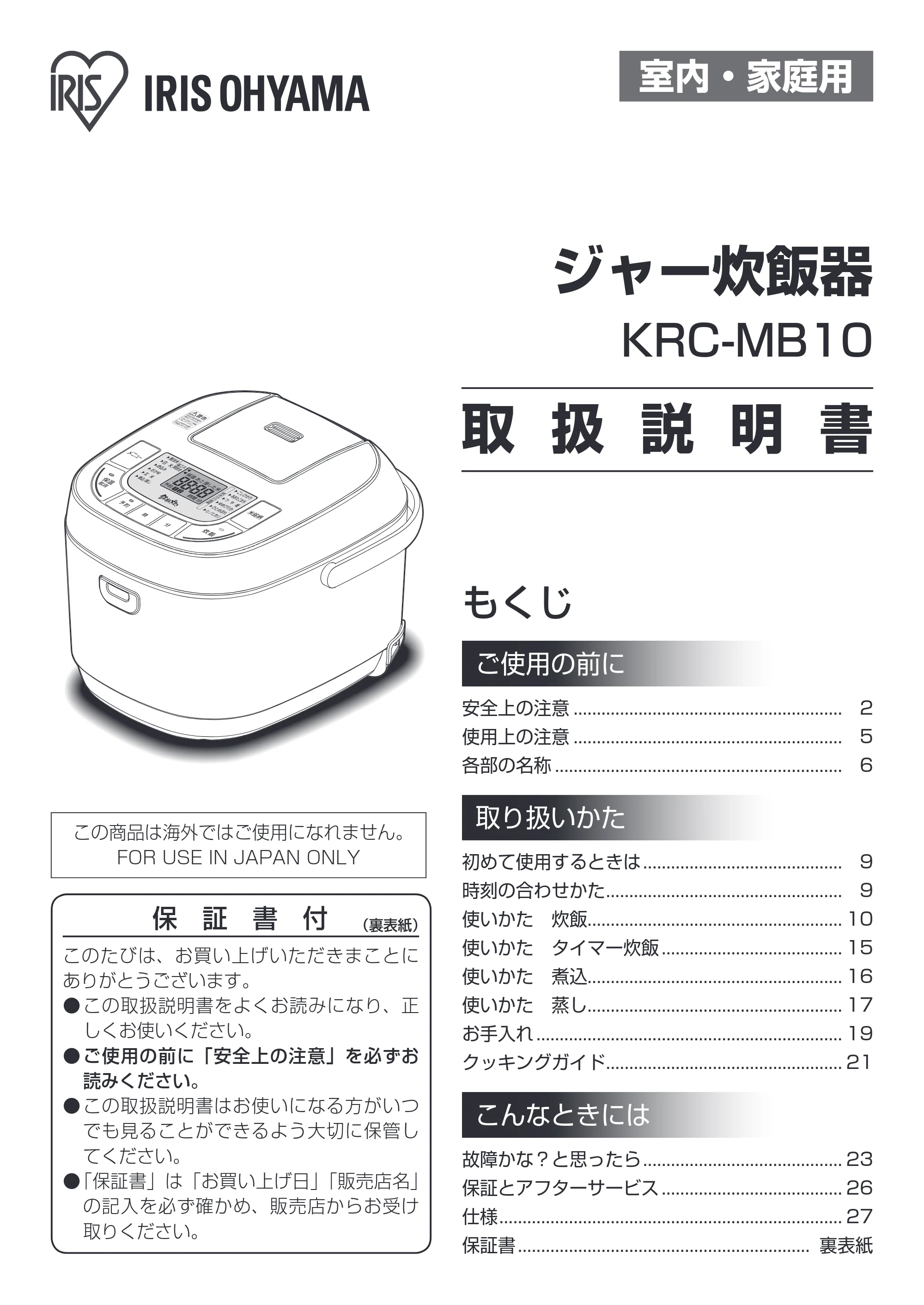 アイリスオーヤマ KRC-MB10 取扱説明書 — 原本ページ — 1ページ
