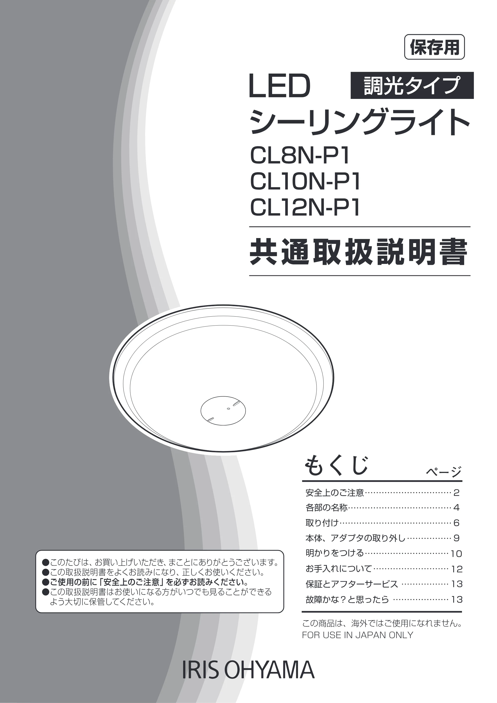 アイリスオーヤマ CL12N-P1 取扱説明書 — 原本ページ — 1ページ