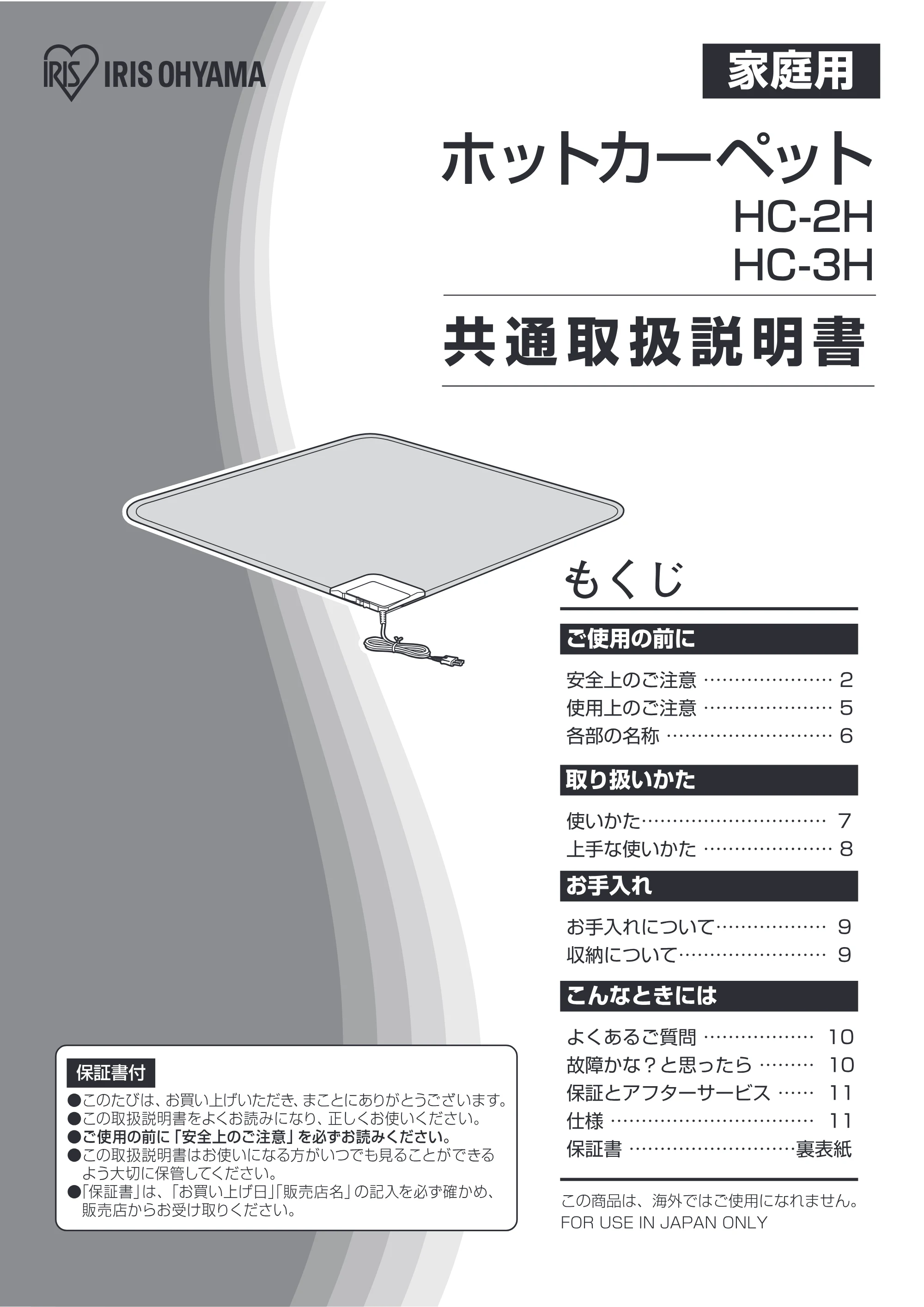 アイリスオーヤマ HC-3H 取扱説明書 — 原本ページ — 1ページ