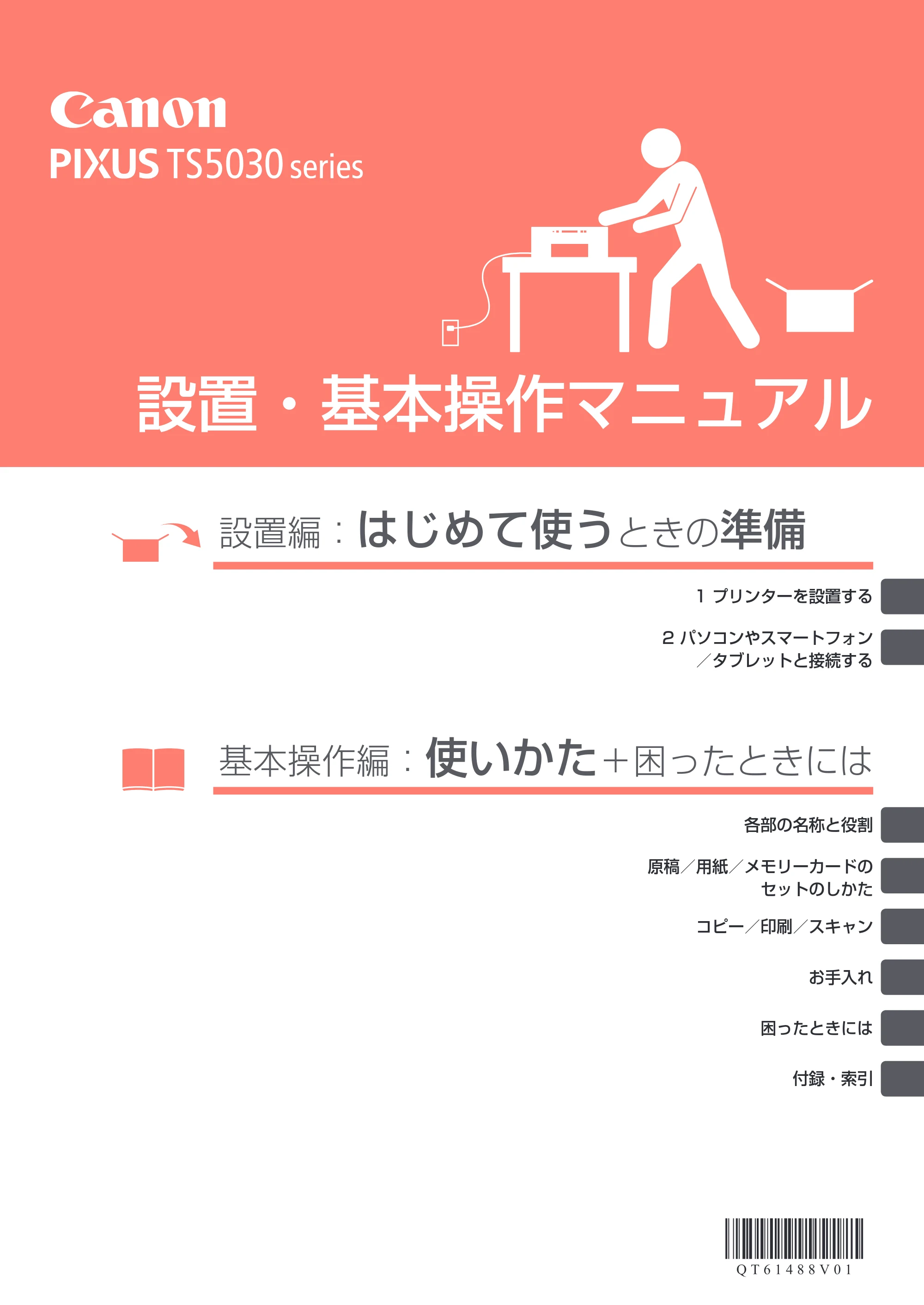 キヤノン PIXUS TS5030S/PIXUS TS5030 設置・基本操作マニュアル（PDF：4.96MB） — 原本ページ — 1ページ