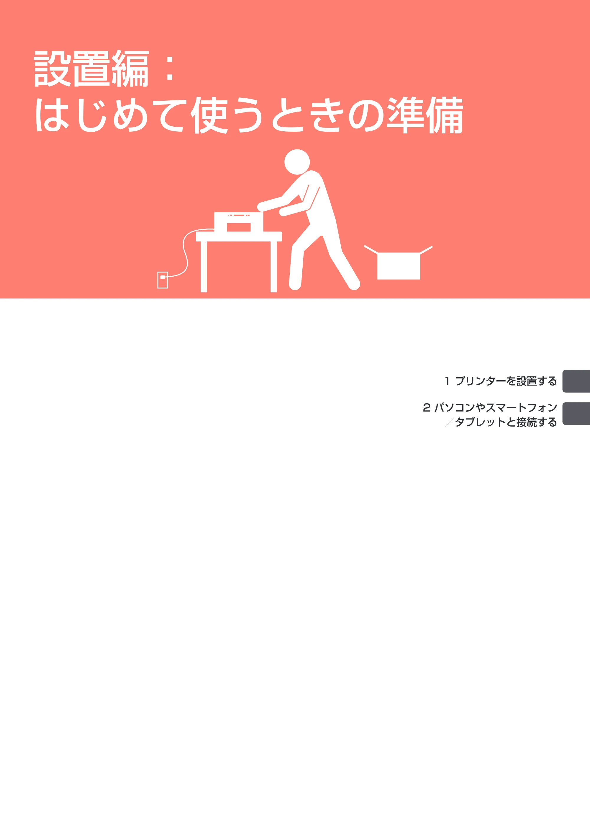 キヤノン PIXUS TS5030S/PIXUS TS5030 設置・基本操作マニュアル（PDF：4.96MB） — 設置編：はじめて使うときの準備 — 原本ページ — 3ページ