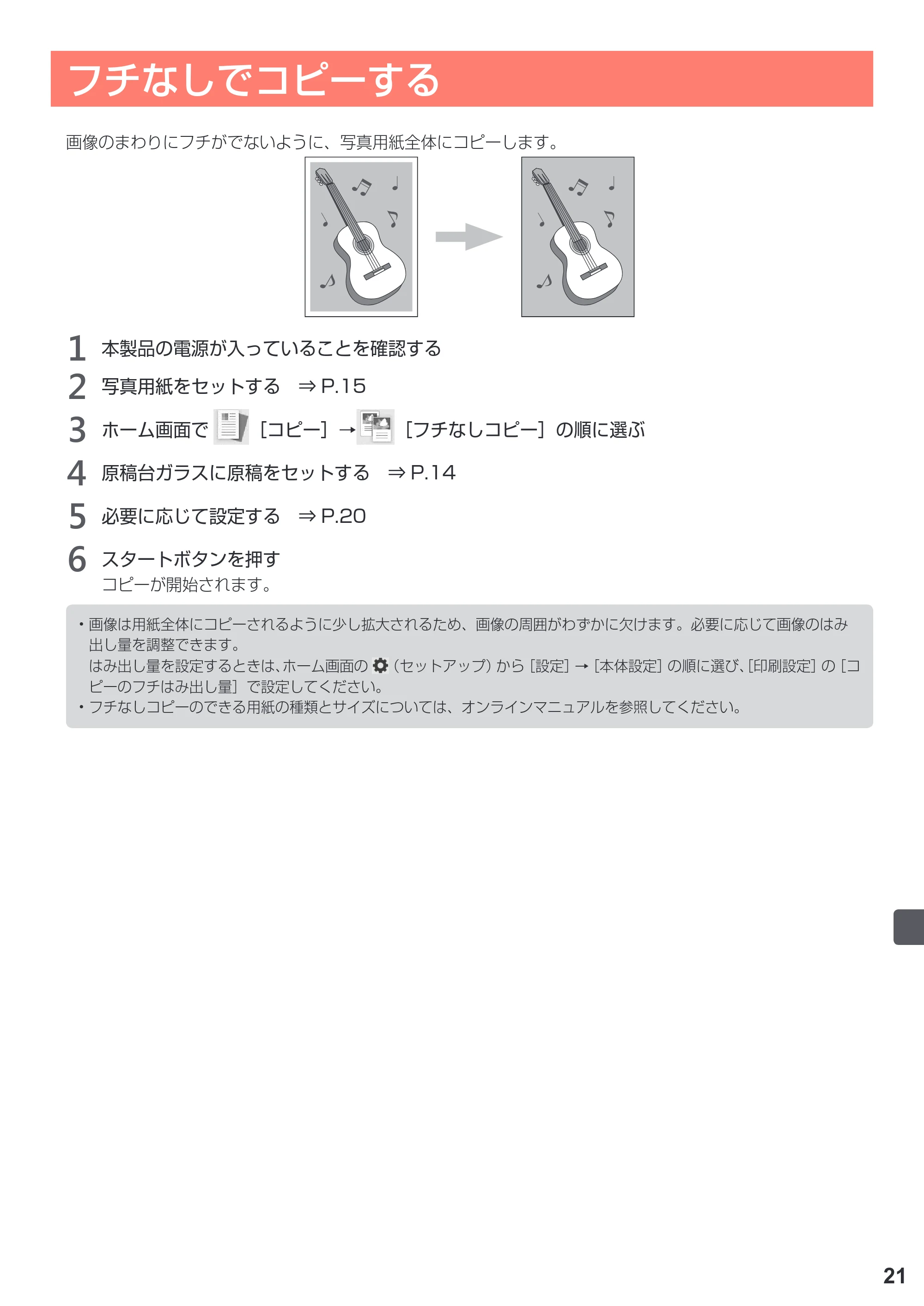 キヤノン PIXUS TS5030S/PIXUS TS5030 設置・基本操作マニュアル（PDF：4.96MB） — フチなしでコピーする — 原本ページ — 23ページ