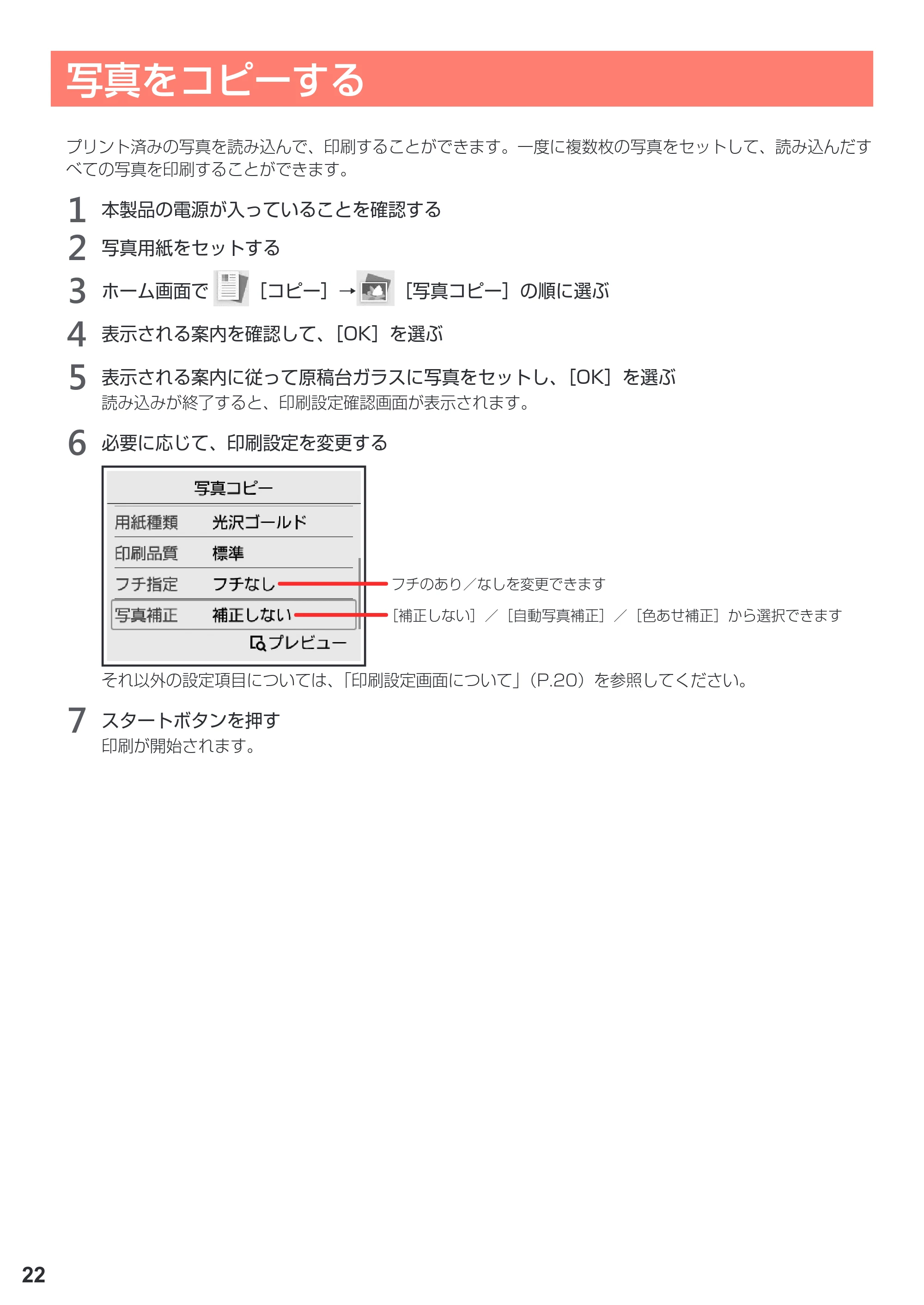 キヤノン PIXUS TS5030S/PIXUS TS5030 設置・基本操作マニュアル（PDF：4.96MB） — 写真をコピーする — 原本ページ — 24ページ