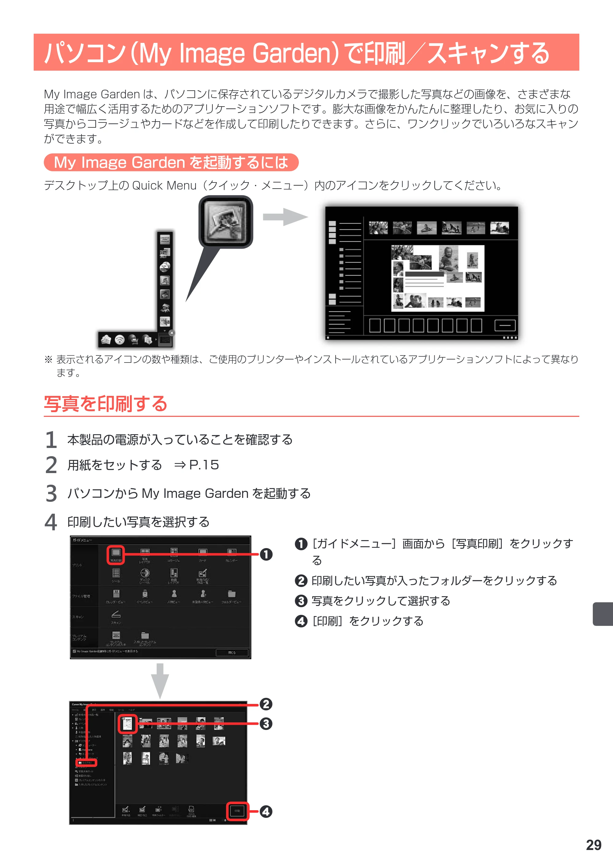 キヤノン PIXUS TS5030S/PIXUS TS5030 設置・基本操作マニュアル（PDF：4.96MB） — パソコン（My Image Garden）で印刷／スキャンする — 原本ページ — 31ページ