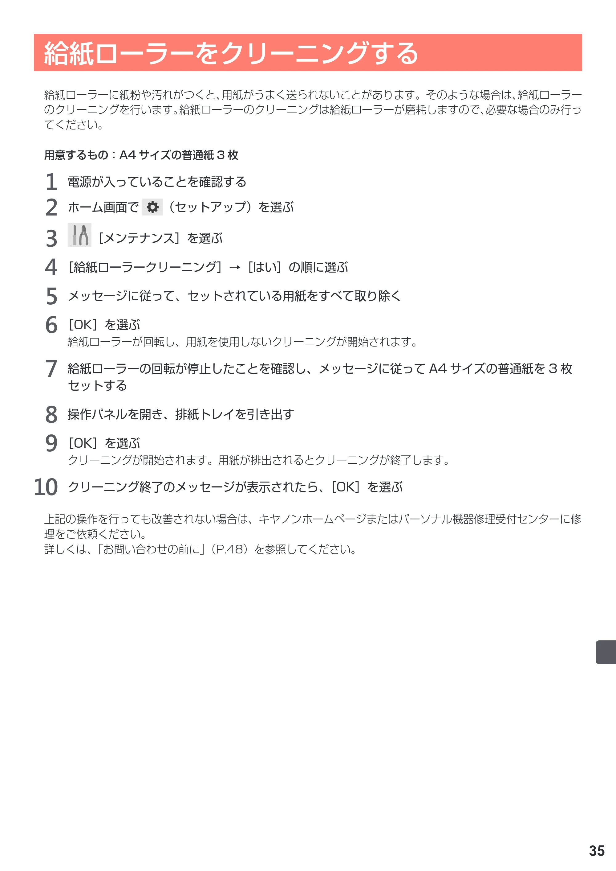 キヤノン PIXUS TS5030S/PIXUS TS5030 設置・基本操作マニュアル（PDF：4.96MB） — 給紙ローラーをクリーニングする — 原本ページ — 37ページ