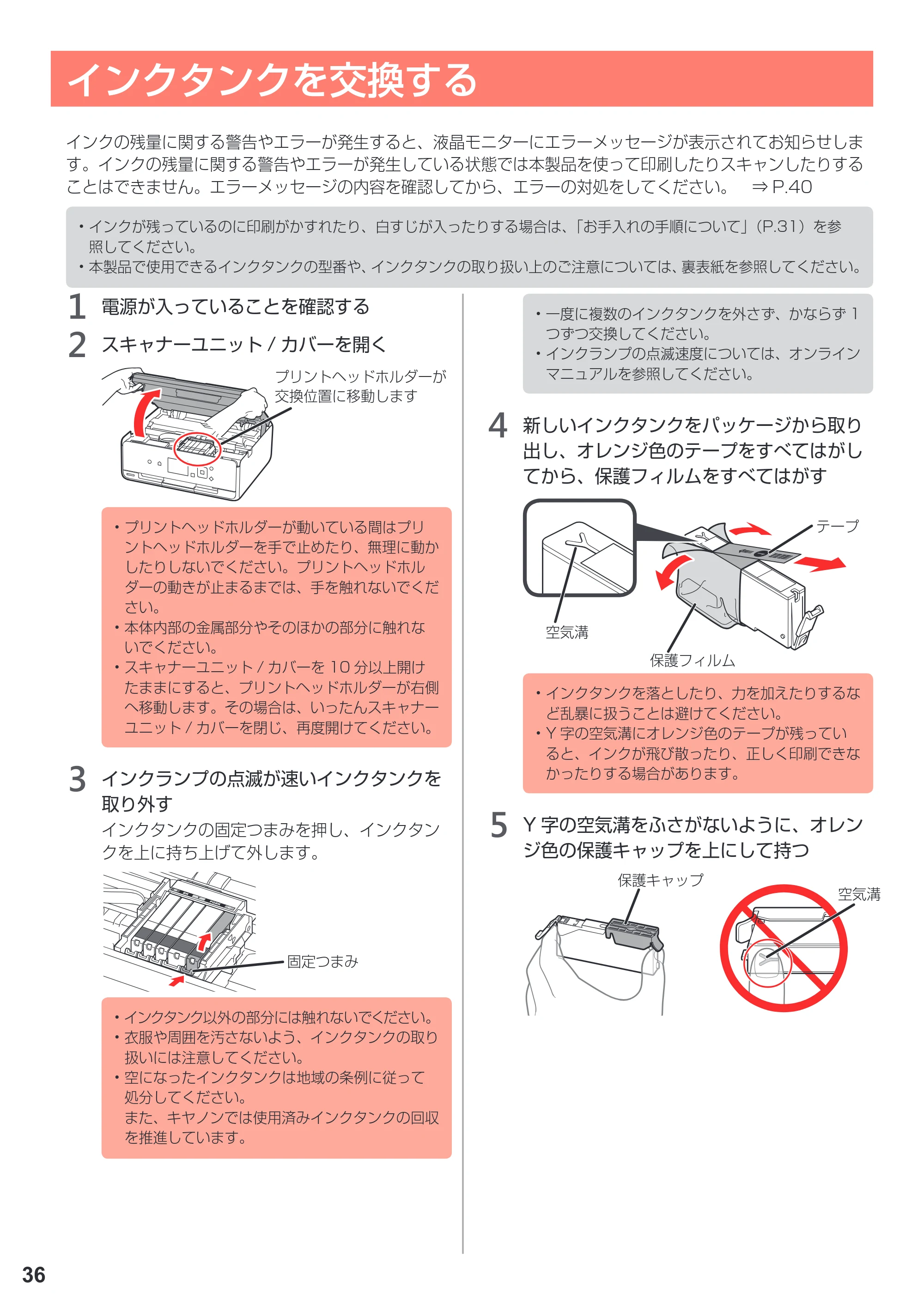 キヤノン PIXUS TS5030S/PIXUS TS5030 設置・基本操作マニュアル（PDF：4.96MB） — インクタンクを交換する — 原本ページ — 38ページ