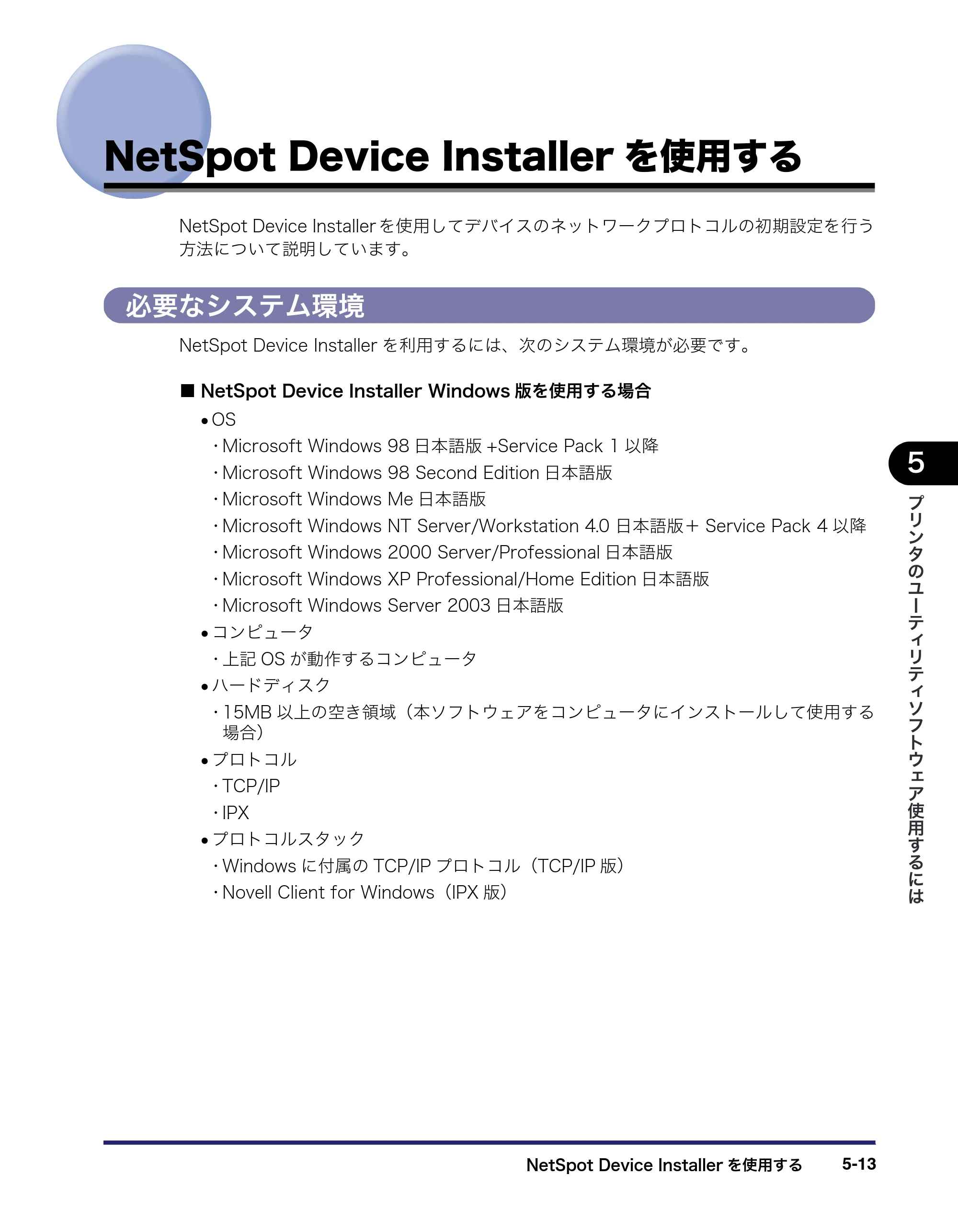 キヤノン LBP3410 LIPS V ソフトウエアガイド 2006年6月29日掲載 （PDF形式／8.74Mバイト） — NetSpot Device Installerを使用する — 原本ページ — 155ページ