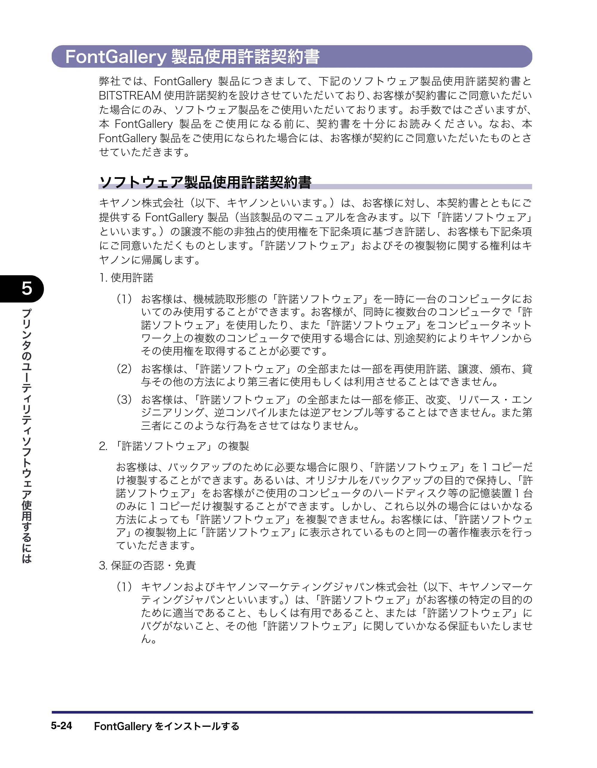 キヤノン LBP3410 LIPS V ソフトウエアガイド 2006年6月29日掲載 （PDF形式／8.74Mバイト） — FontGallery製品使用許諾契約書 — 原本ページ — 166ページ