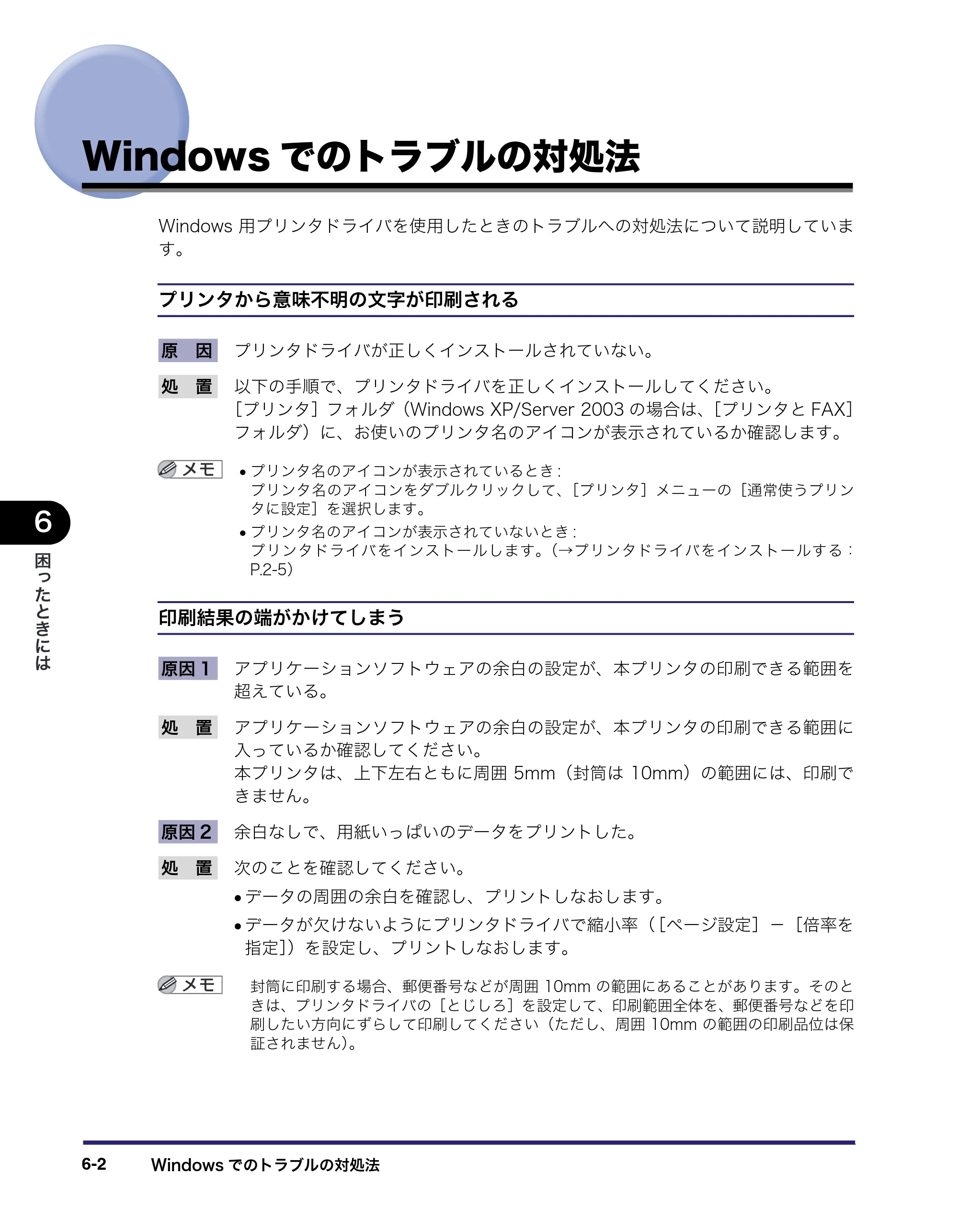 キヤノン LBP3410 LIPS V ソフトウエアガイド 2006年6月29日掲載 （PDF形式／8.74Mバイト） — Windowsでのトラブルの対処法 — 原本ページ — 188ページ