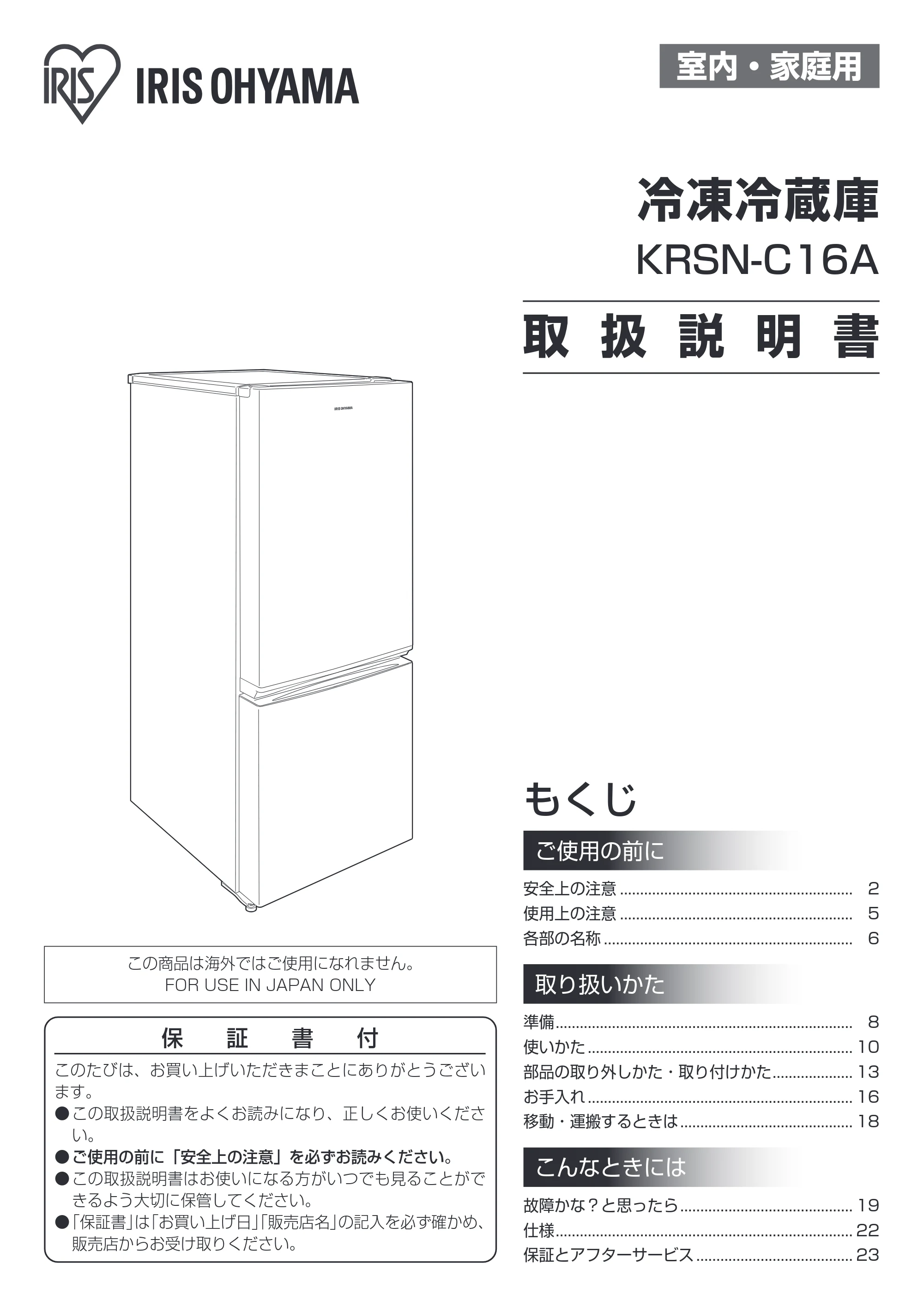 アイリスオーヤマ KRSN-C16A 取扱説明書 — 原本ページ — 1ページ