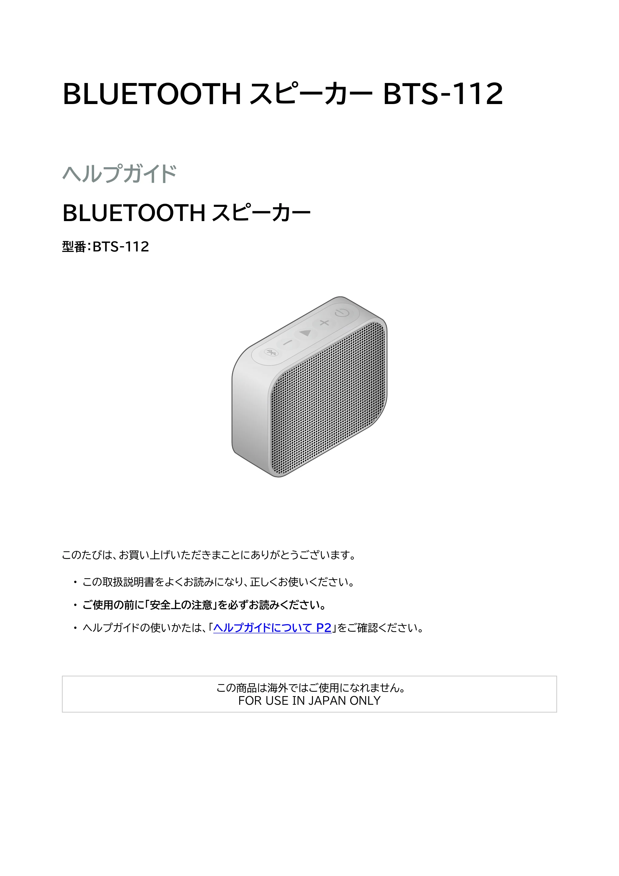 アイリスオーヤマ BTS-112 取扱説明書 — 原本ページ — 1ページ