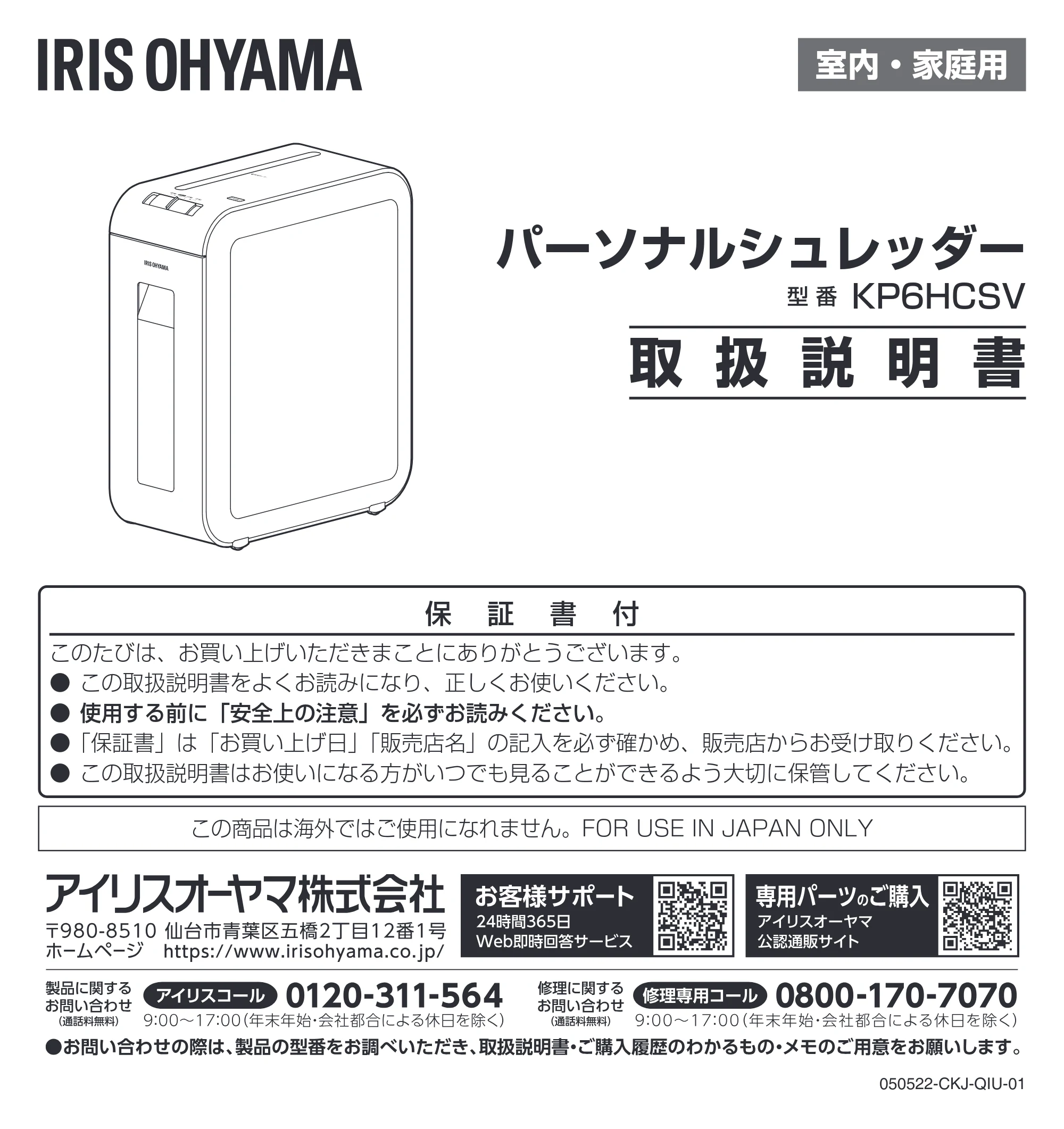 アイリスオーヤマ パーソナルシュレッダー P6HCSV-S 取扱説明書 — 原本ページ — 1ページ