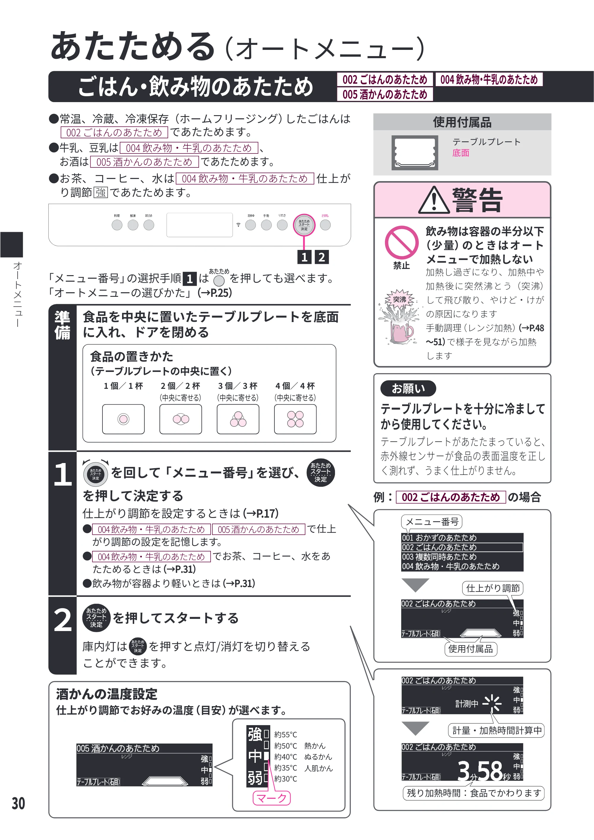 日立 MRO-WEE6 取扱説明書 — ごはん・飲み物のあたため[002 ごはんのあたため][004 飲み物・牛乳のあたため][005 酒かんのあたため] — 原本ページ — 30ページ