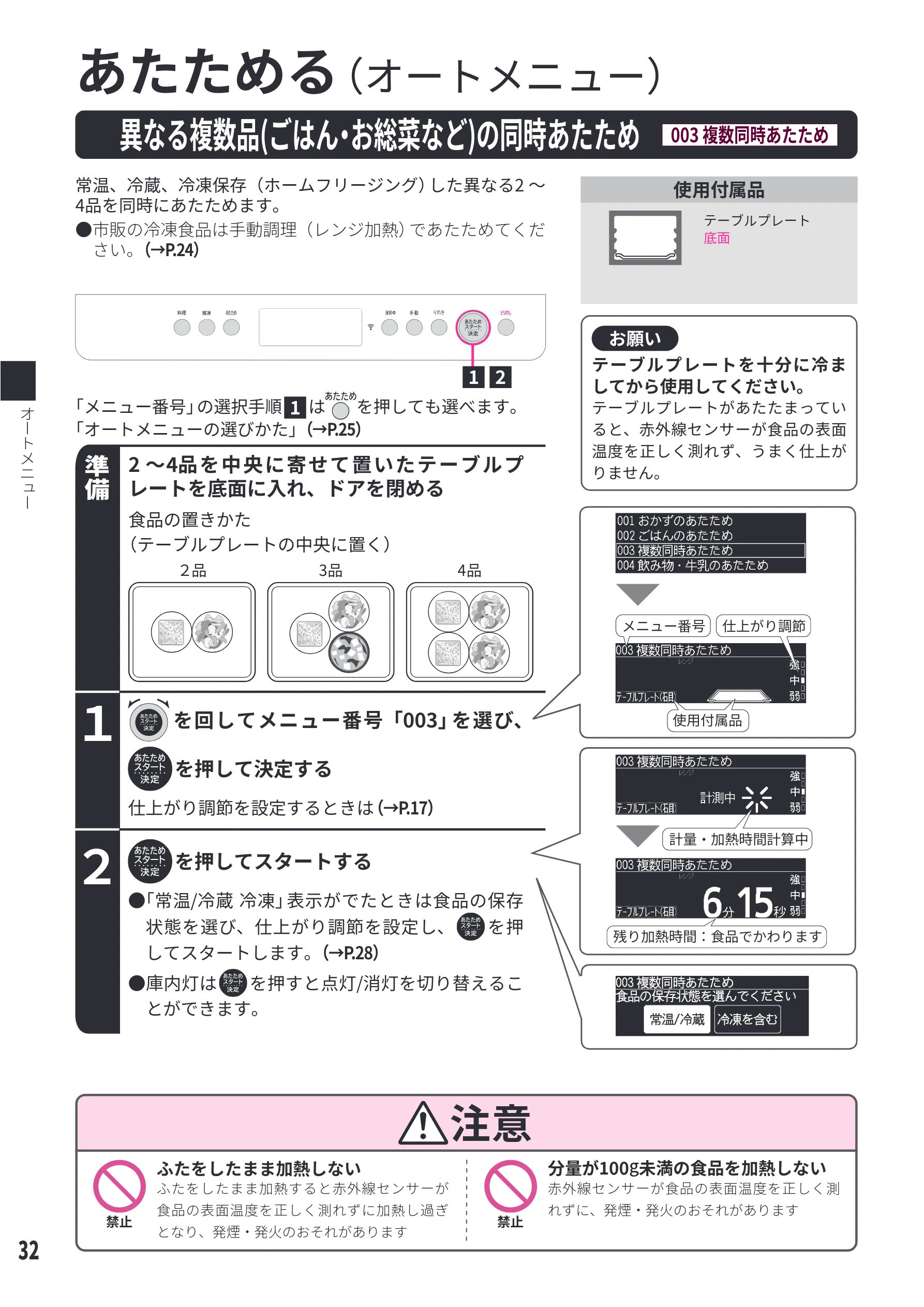 日立 MRO-WEE6 取扱説明書 — 異なる複数品（ごはん・お総菜など）の同時あたため[003 複数同時あたため] — 図版 32-1 — 32ページ