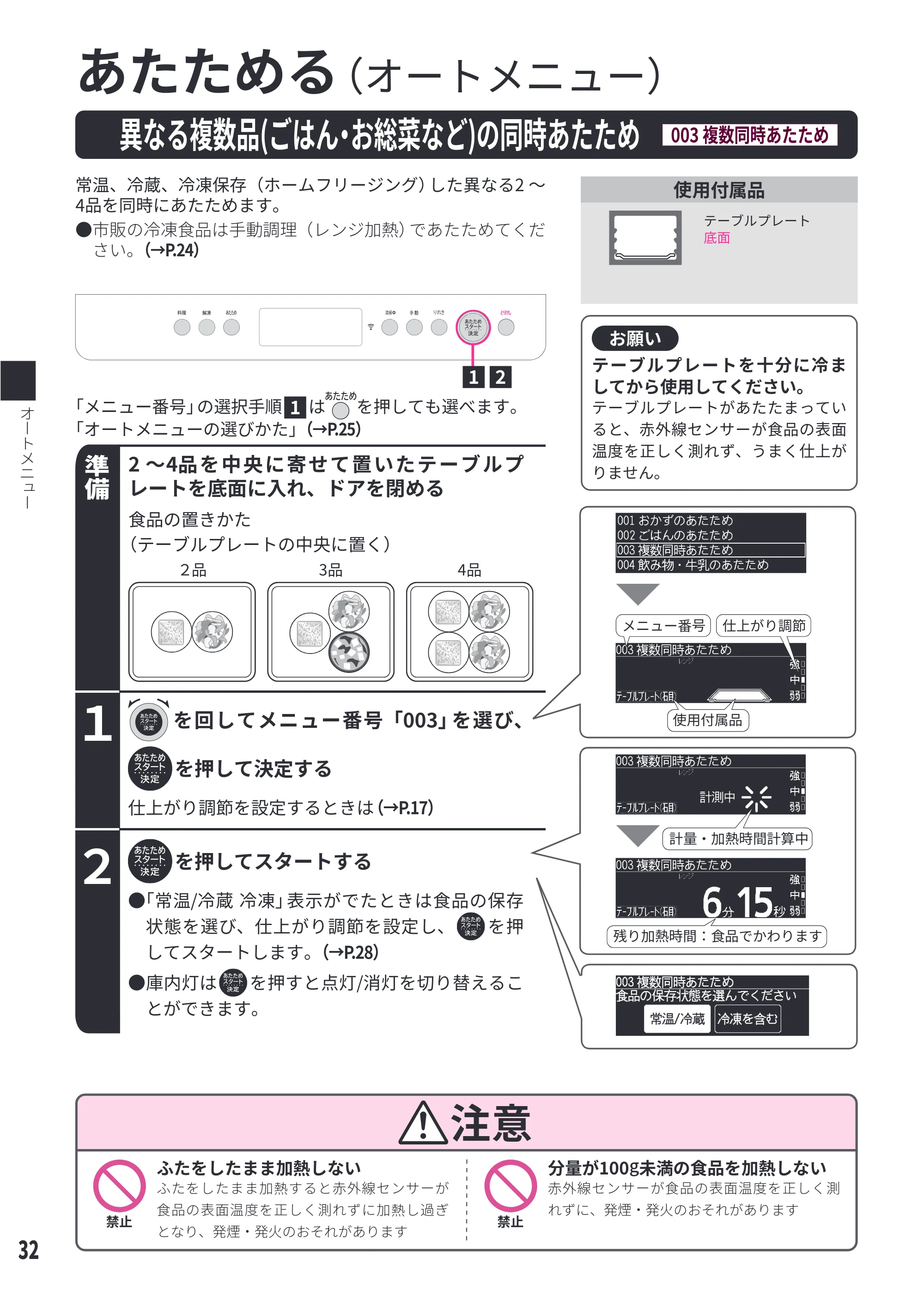 日立 MRO-WEE6 取扱説明書 — 異なる複数品（ごはん・お総菜など）の同時あたため[003 複数同時あたため] — 原本ページ — 32ページ
