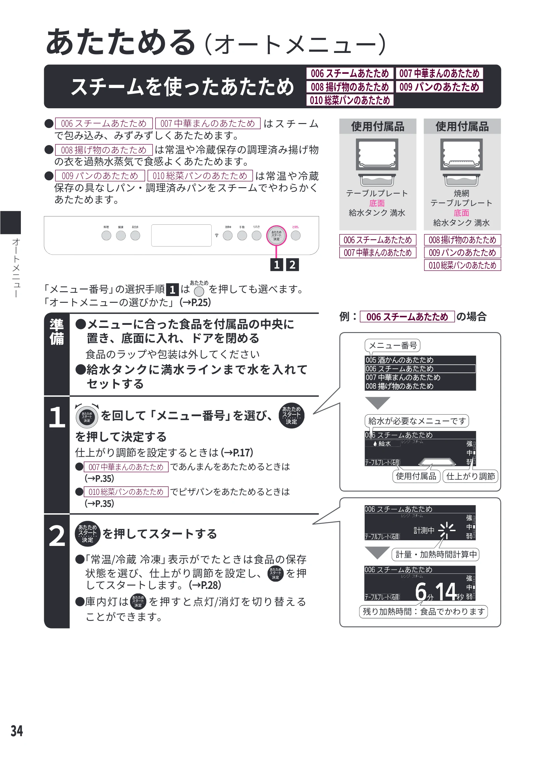 日立 MRO-WEE6 取扱説明書 — スチームを使ったあたため[006 スチームあたため][007 中華まんのあたため][008 揚げ物のあたため][009 パンのあたため][010 総菜パンのあたため] — 図版 34-1 — 34ページ