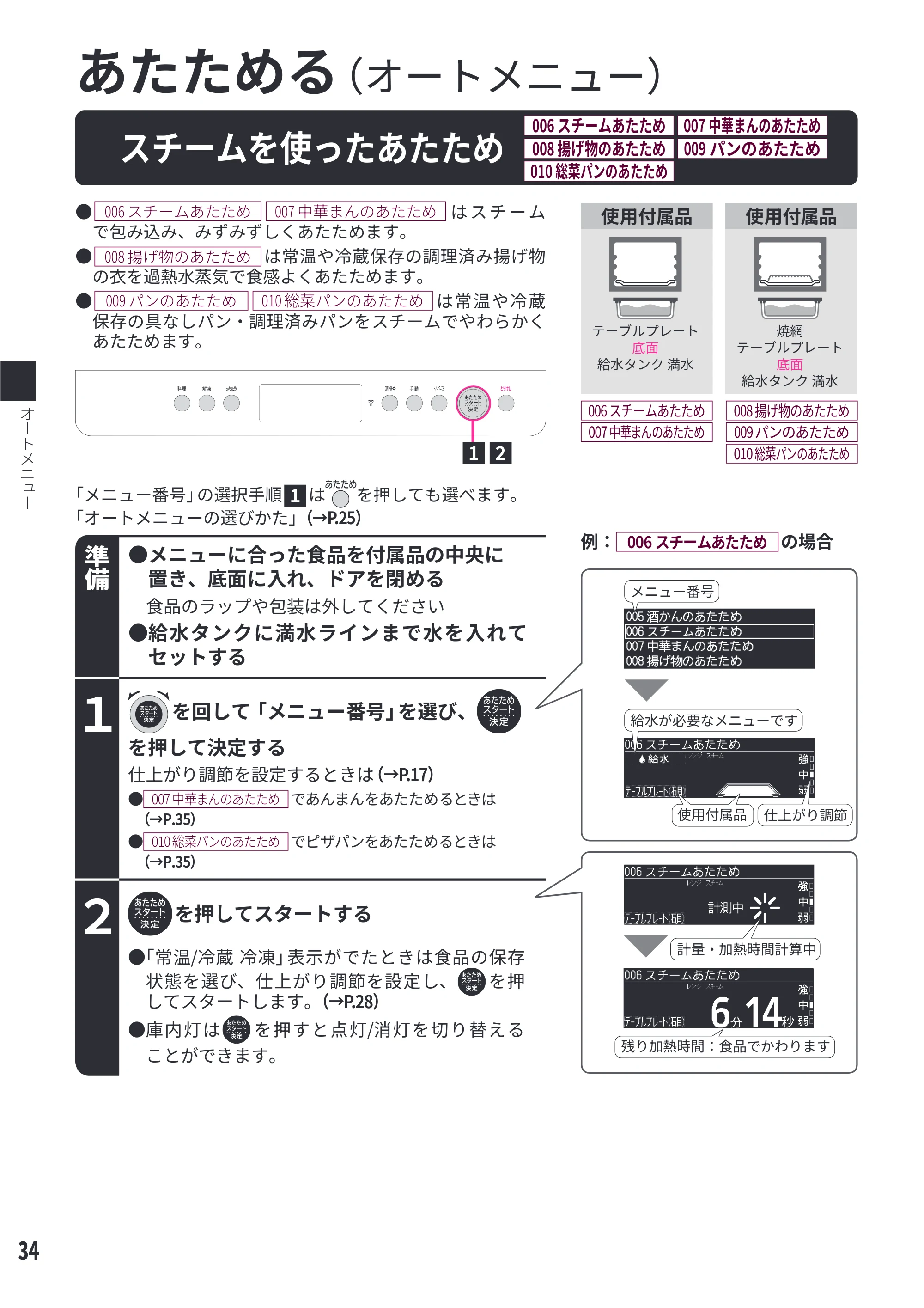 日立 MRO-WEE6 取扱説明書 — スチームを使ったあたため[006 スチームあたため][007 中華まんのあたため][008 揚げ物のあたため][009 パンのあたため][010 総菜パンのあたため] — 原本ページ — 34ページ