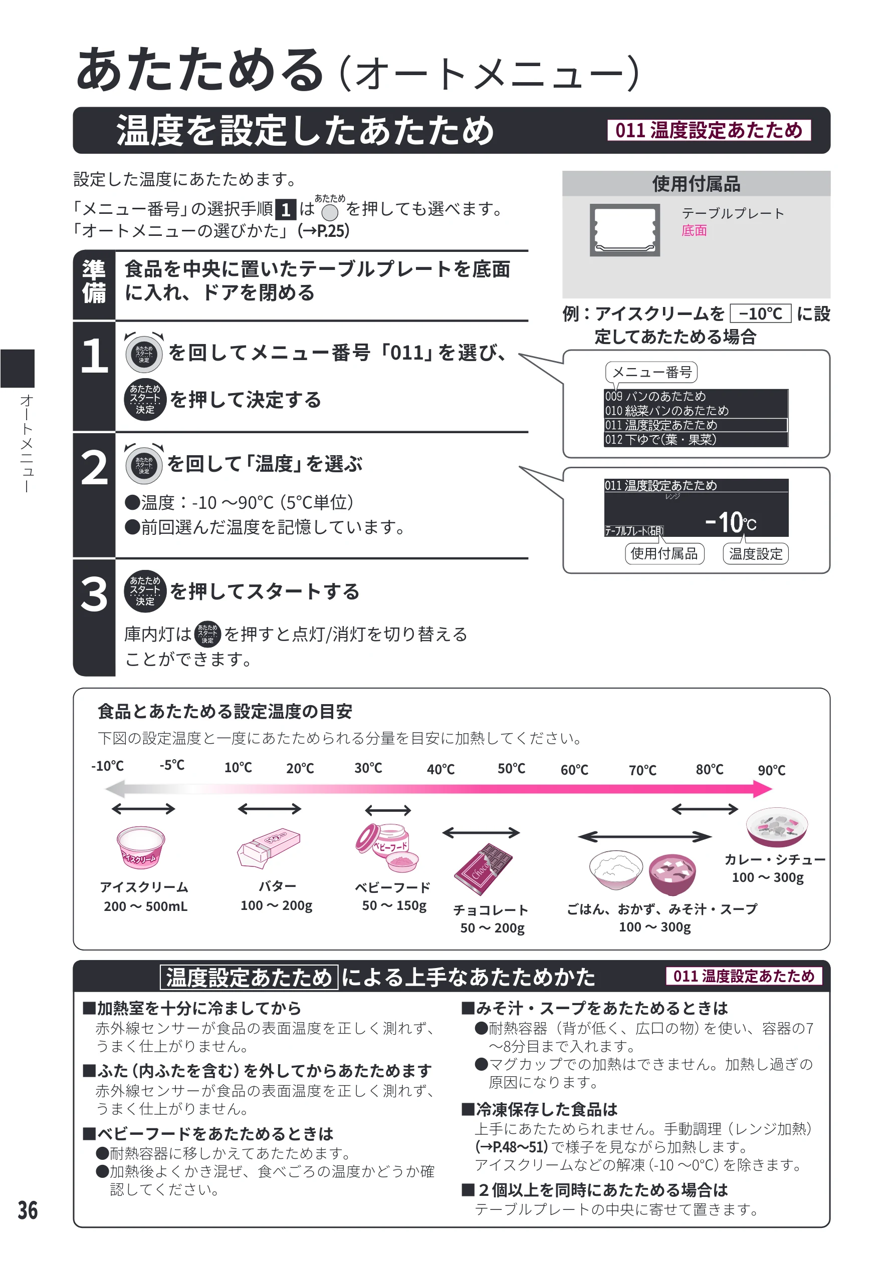 日立 MRO-WEE6 取扱説明書 — 温度を設定したあたため[011 温度設定あたため] — 図版 36-1 — 36ページ
