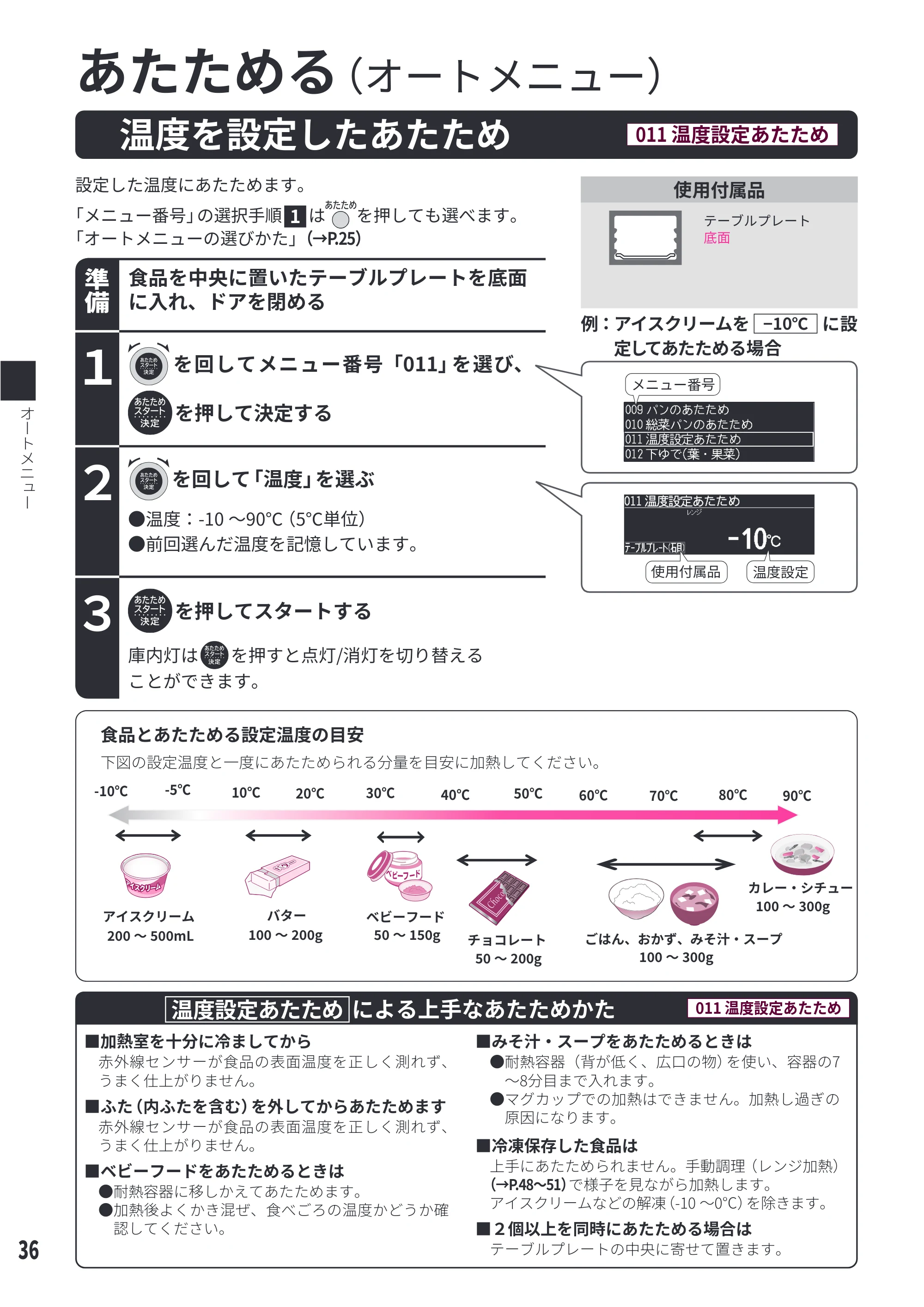 日立 MRO-WEE6 取扱説明書 — 温度を設定したあたため[011 温度設定あたため] — 原本ページ — 36ページ