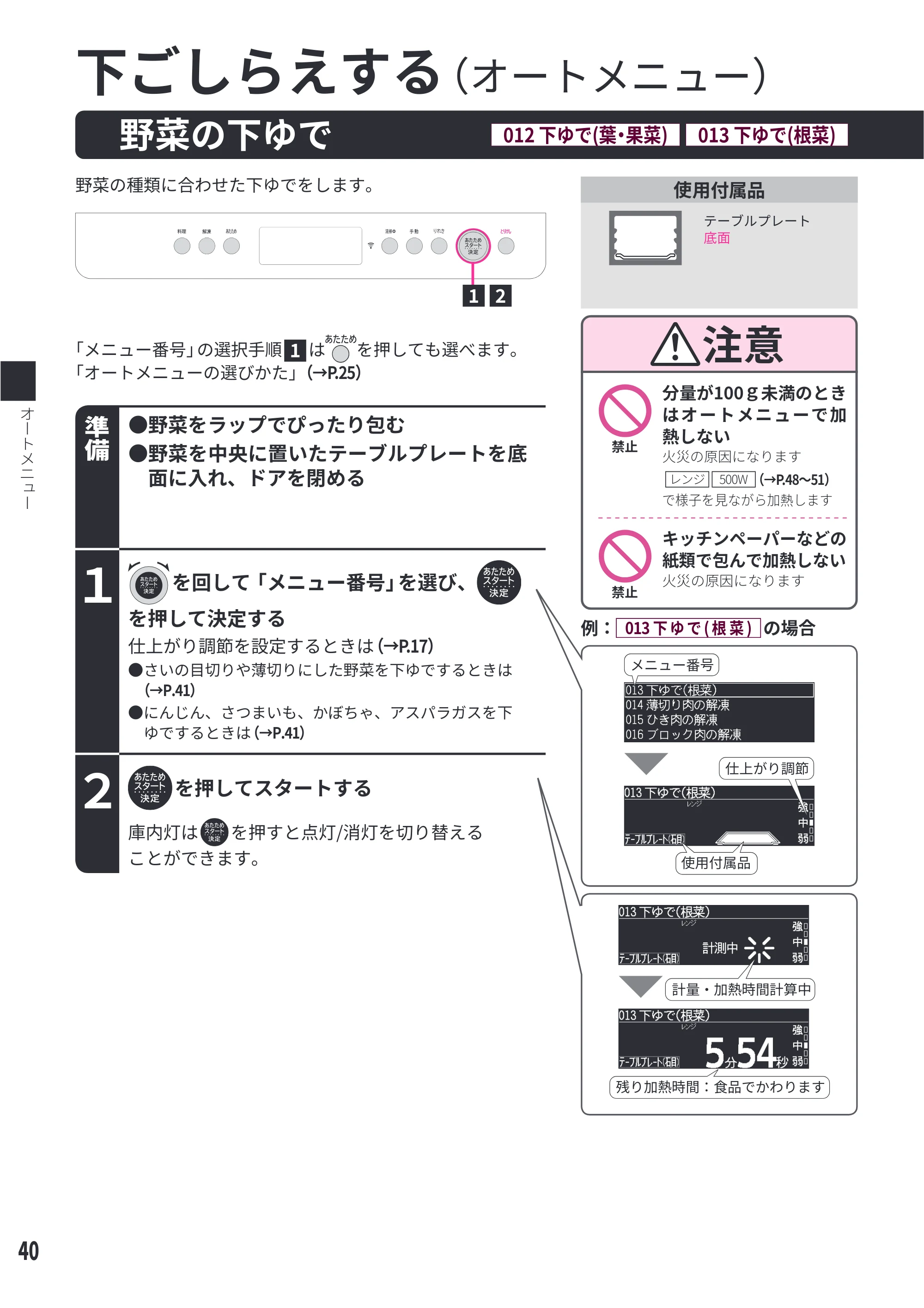 日立 MRO-WEE6 取扱説明書 — 野菜の下ゆで[012 下ゆで(葉・果菜)][013 下ゆで(根菜)] — 原本ページ — 40ページ