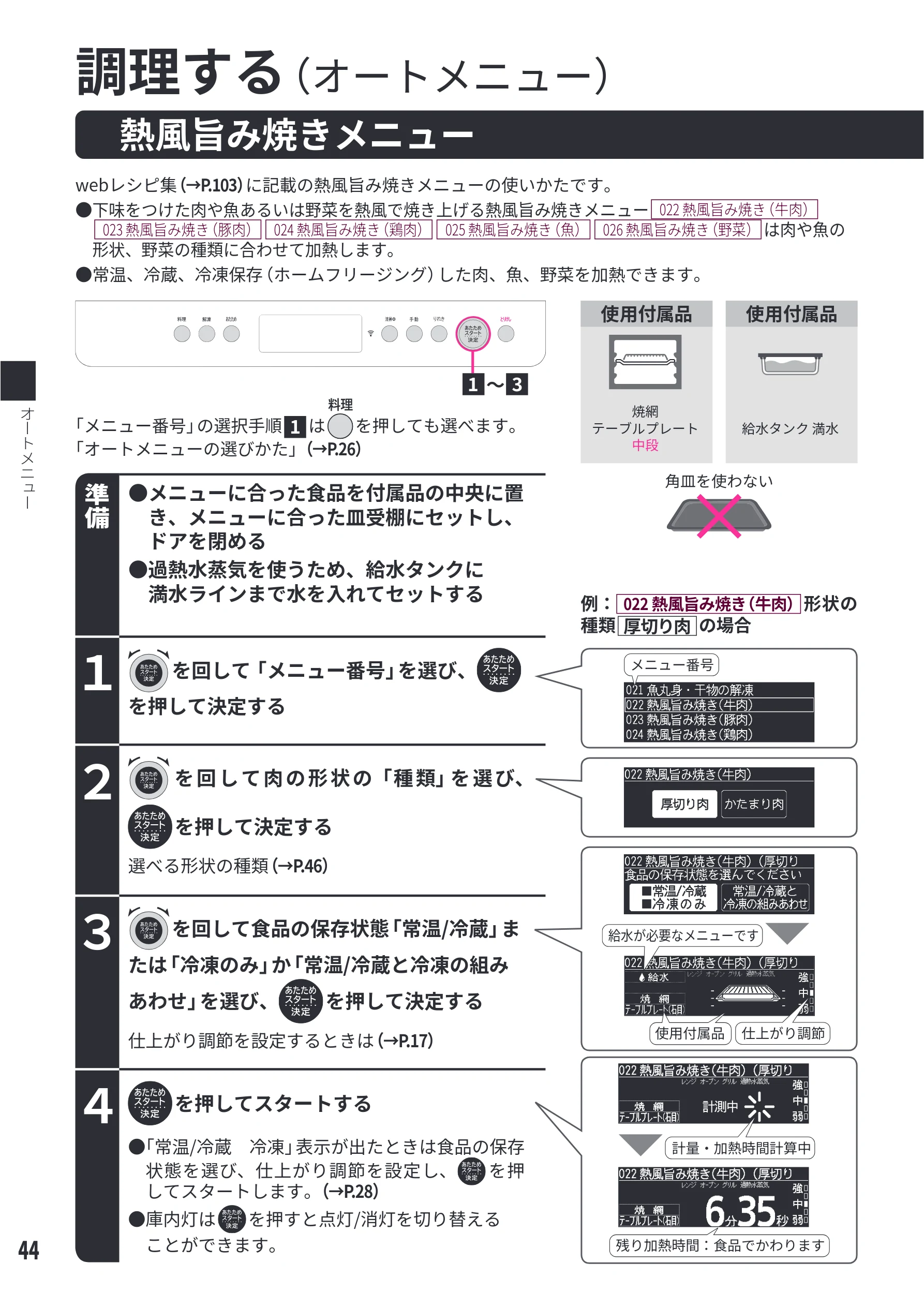 日立 MRO-WEE6 取扱説明書 — 熱風旨み焼きメニュー[022 熱風旨み焼き（牛肉）][023 熱風旨み焼き（豚肉）][024 熱風旨み焼き（鶏肉）][025 熱風旨み焼き（魚）][026 熱風旨み焼き（野菜）] — 図版 44-1 — 44ページ