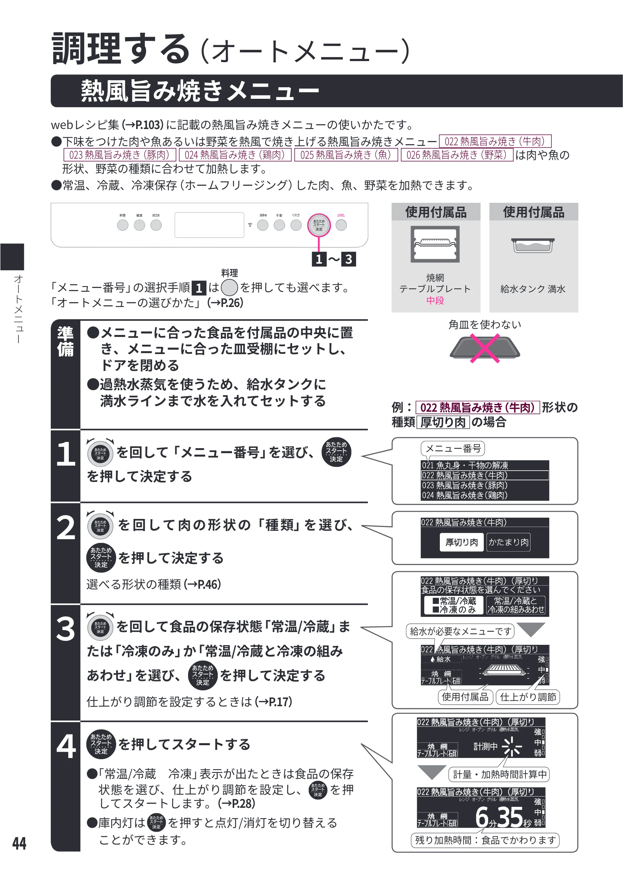 日立 MRO-WEE6 取扱説明書 — 熱風旨み焼きメニュー[022 熱風旨み焼き（牛肉）][023 熱風旨み焼き（豚肉）][024 熱風旨み焼き（鶏肉）][025 熱風旨み焼き（魚）][026 熱風旨み焼き（野菜）] — 原本ページ — 44ページ