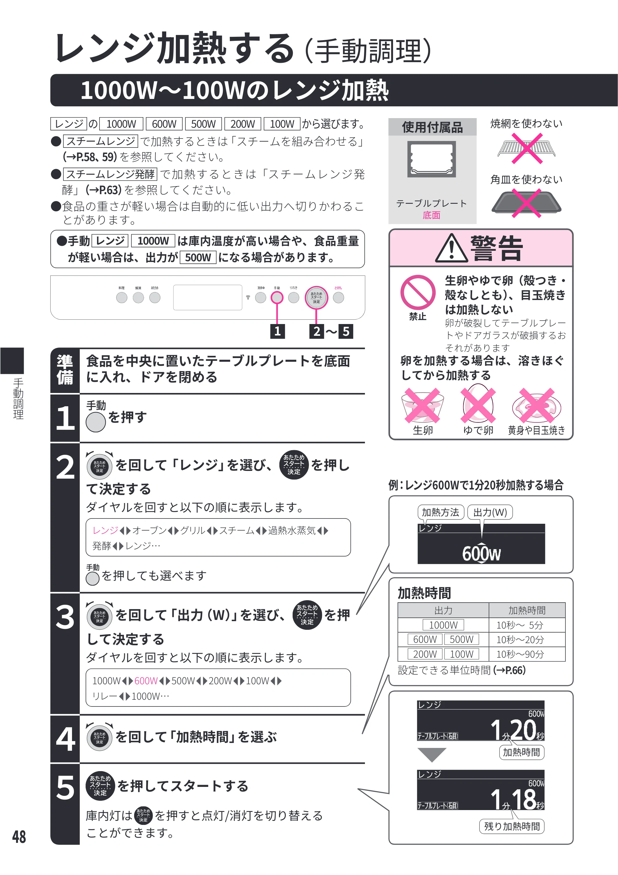 日立 MRO-WEE6 取扱説明書 — 手動調理 — 原本ページ — 48ページ